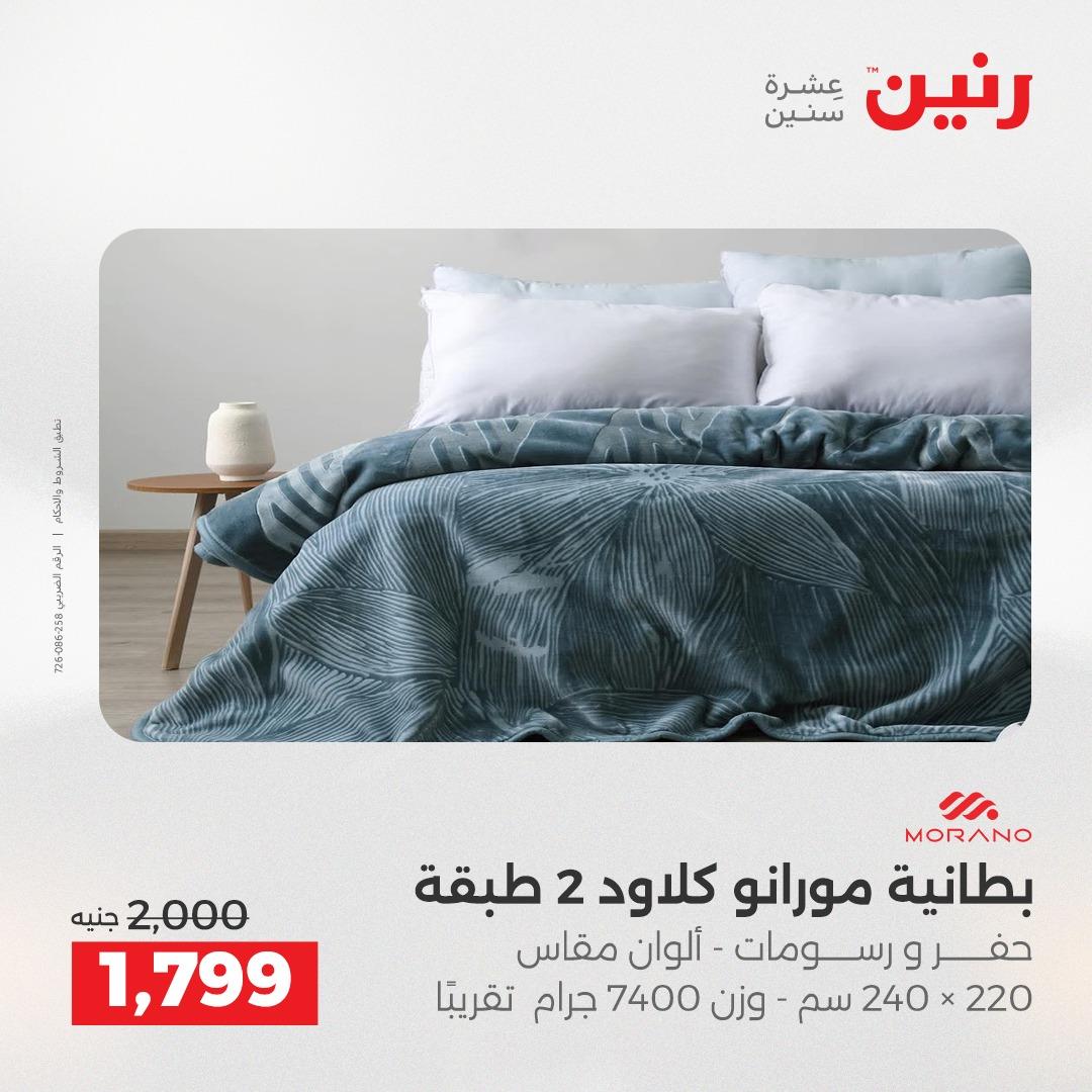 عروض رنين على المفروشات و الستائر 16-18 ابريل 2026  صفحة 35 - raneen offers 16-18 April 2026 page 35
