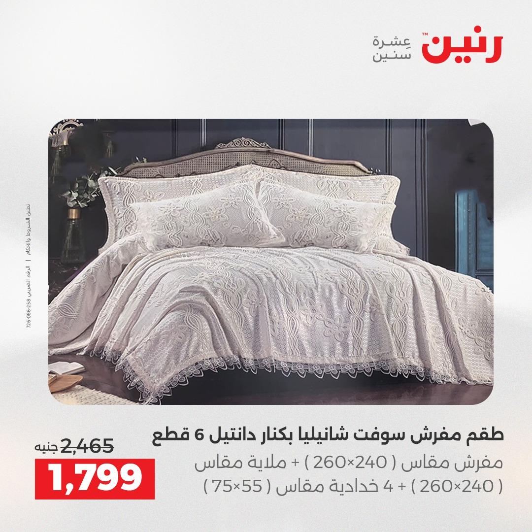 عروض رنين على المفروشات و الستائر 16-18 ابريل 2026  صفحة 36 - raneen offers 16-18 April 2026 page 36