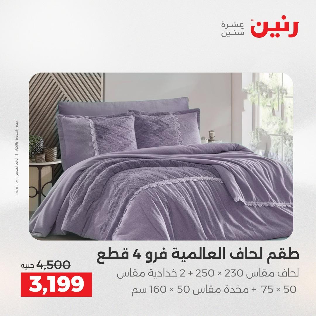 عروض رنين على المفروشات و الستائر 16-18 ابريل 2026  صفحة 37 - raneen offers 16-18 April 2026 page 37