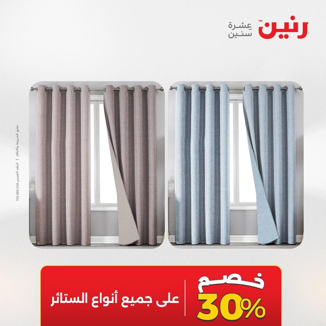 عروض رنين على المفروشات و الستائر 16-18 ابريل 2026  صفحة 38 - raneen offers 16-18 April 2026 page 38