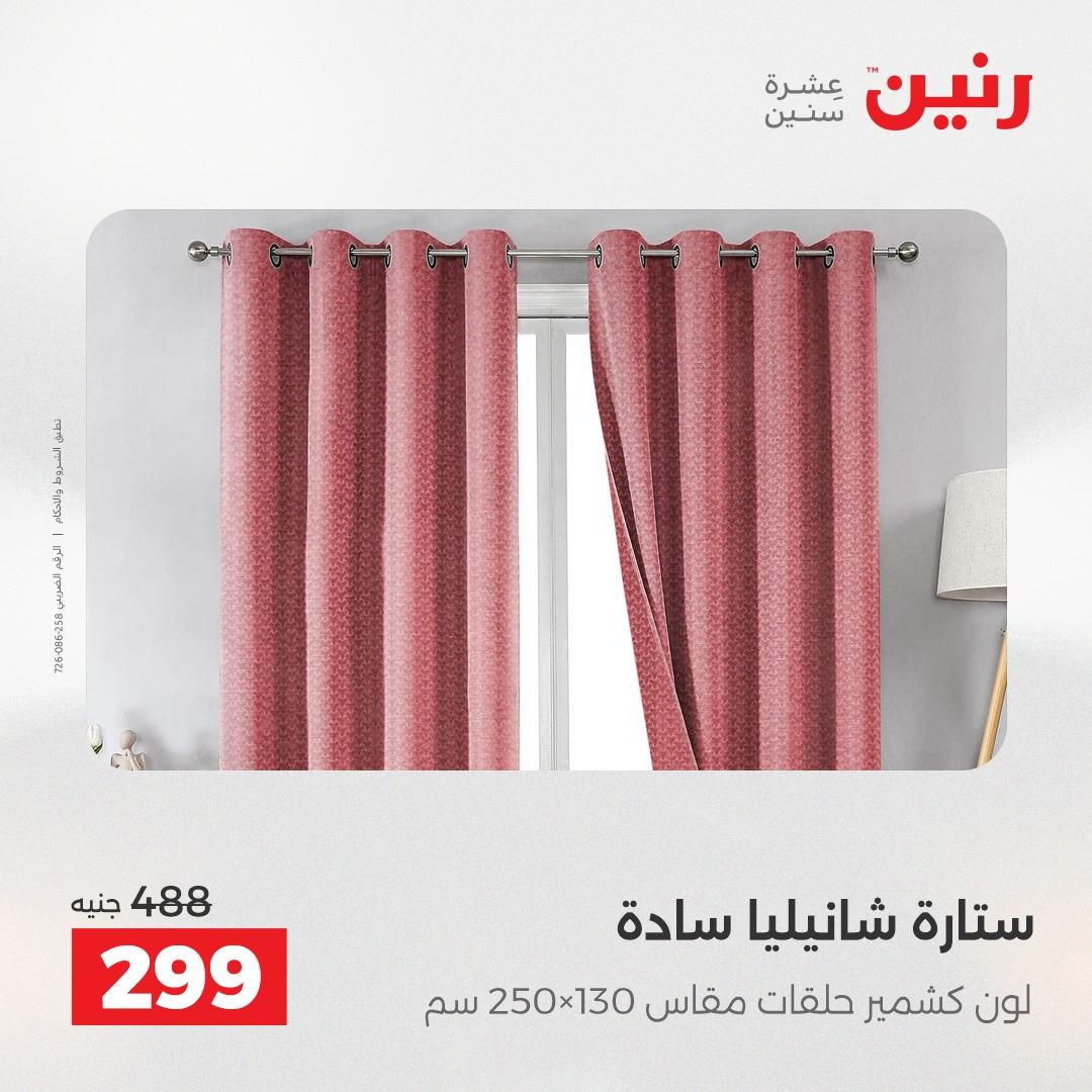 عروض رنين على المفروشات و الستائر 16-18 ابريل 2026  صفحة 4 - raneen offers 16-18 April 2026 page 4