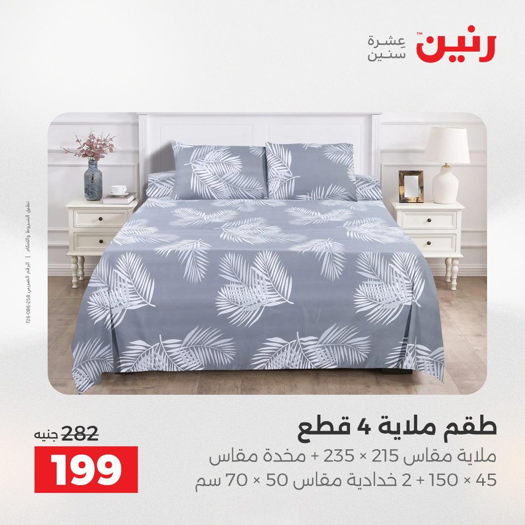 عروض رنين على المفروشات و الستائر 16-18 ابريل 2026  صفحة 40 - raneen offers 16-18 April 2026 page 40