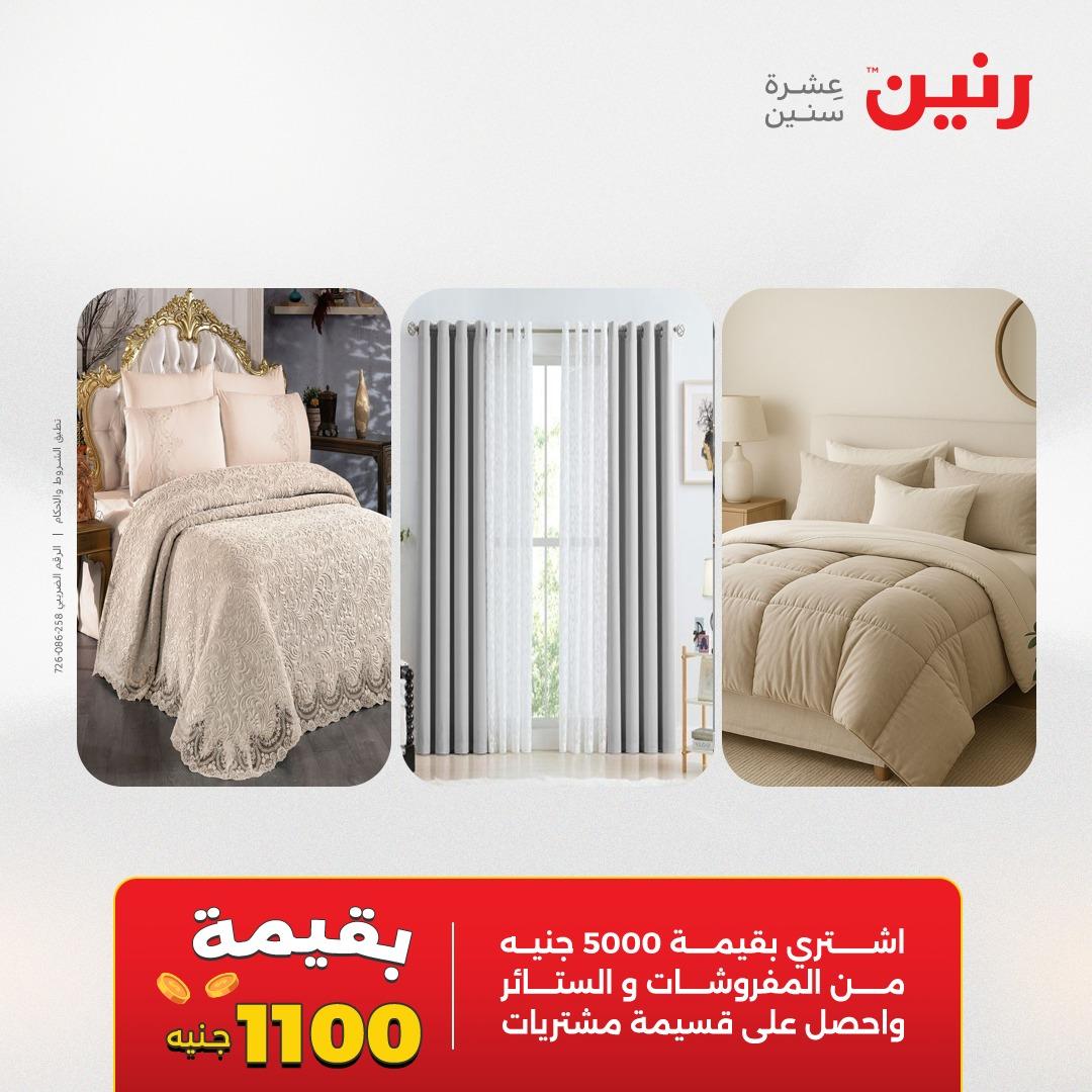 عروض رنين على المفروشات و الستائر 16-18 ابريل 2026  صفحة 41 - raneen offers 16-18 April 2026 page 41
