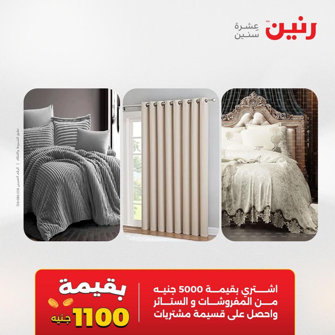 عروض رنين على المفروشات و الستائر 16-18 ابريل 2026  صفحة 42 - raneen offers 16-18 April 2026 page 42