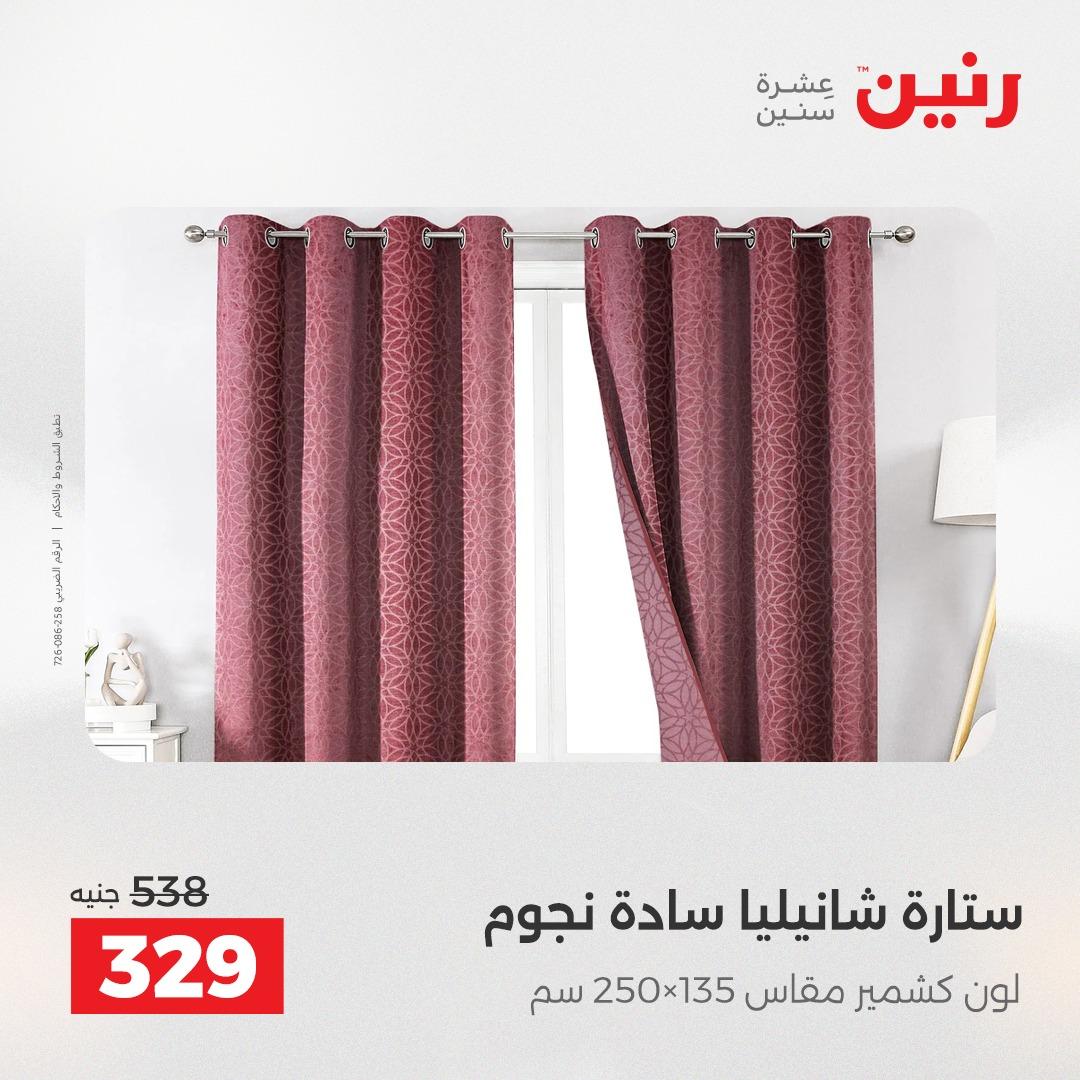 عروض رنين على المفروشات و الستائر 16-18 ابريل 2026  صفحة 5 - raneen offers 16-18 April 2026 page 5