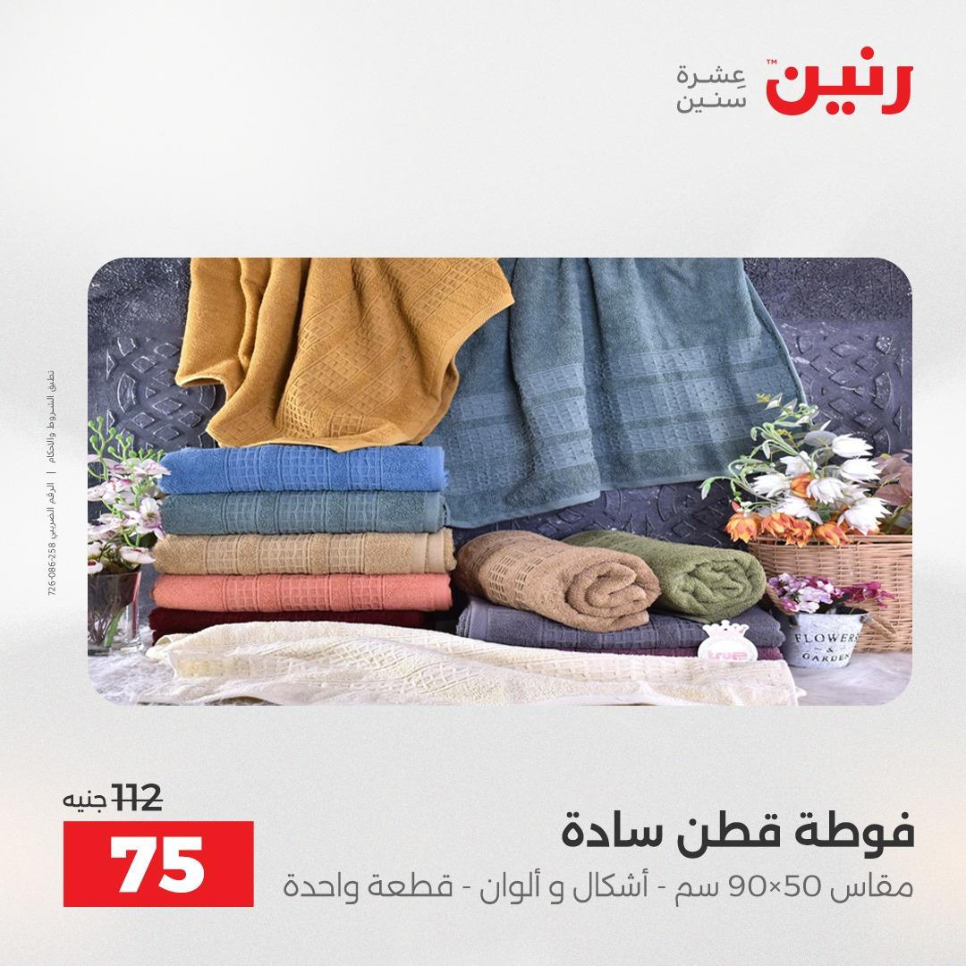 عروض رنين على المفروشات و الستائر 16-18 ابريل 2026  صفحة 7 - raneen offers 16-18 April 2026 page 7