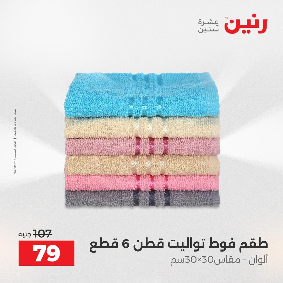 عروض رنين على المفروشات و الستائر 16-18 ابريل 2026  صفحة 8 - raneen offers 16-18 April 2026 page 8