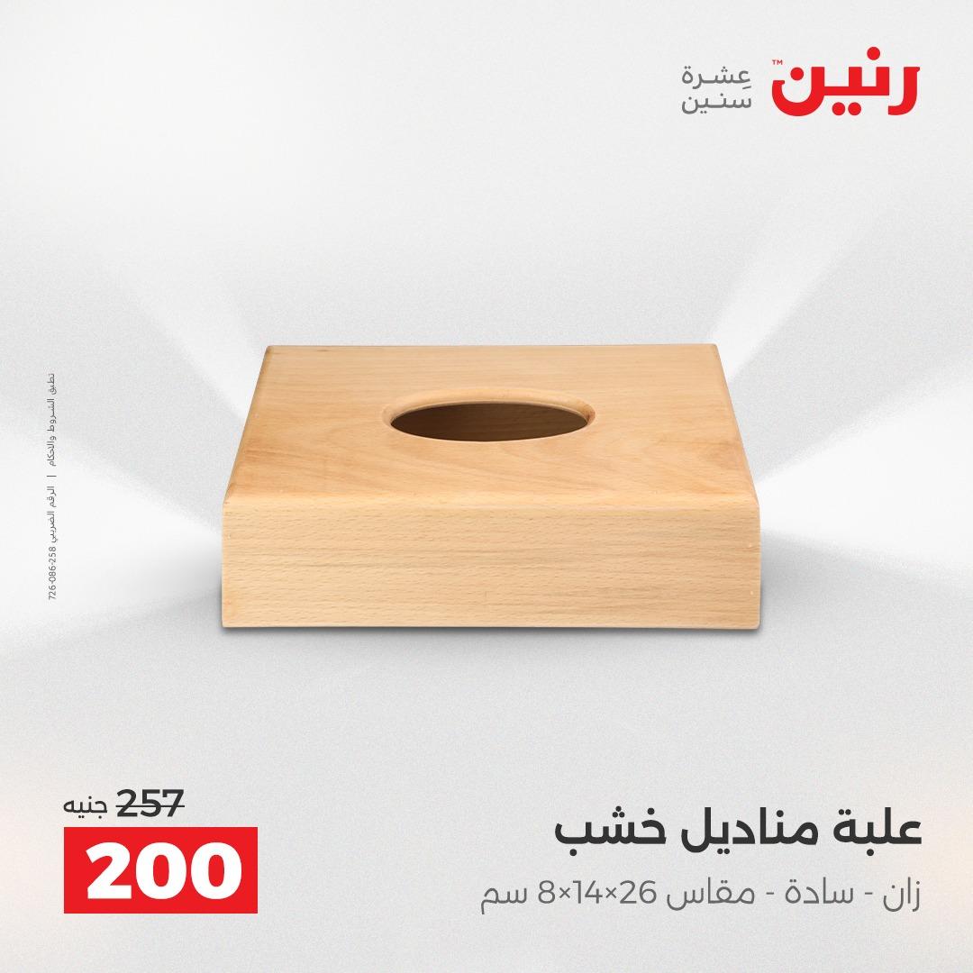 عروض رنين على الديكورات 16-18 ابريل 2026  صفحة 10 - raneen offers 16-18 April 2026 page 10