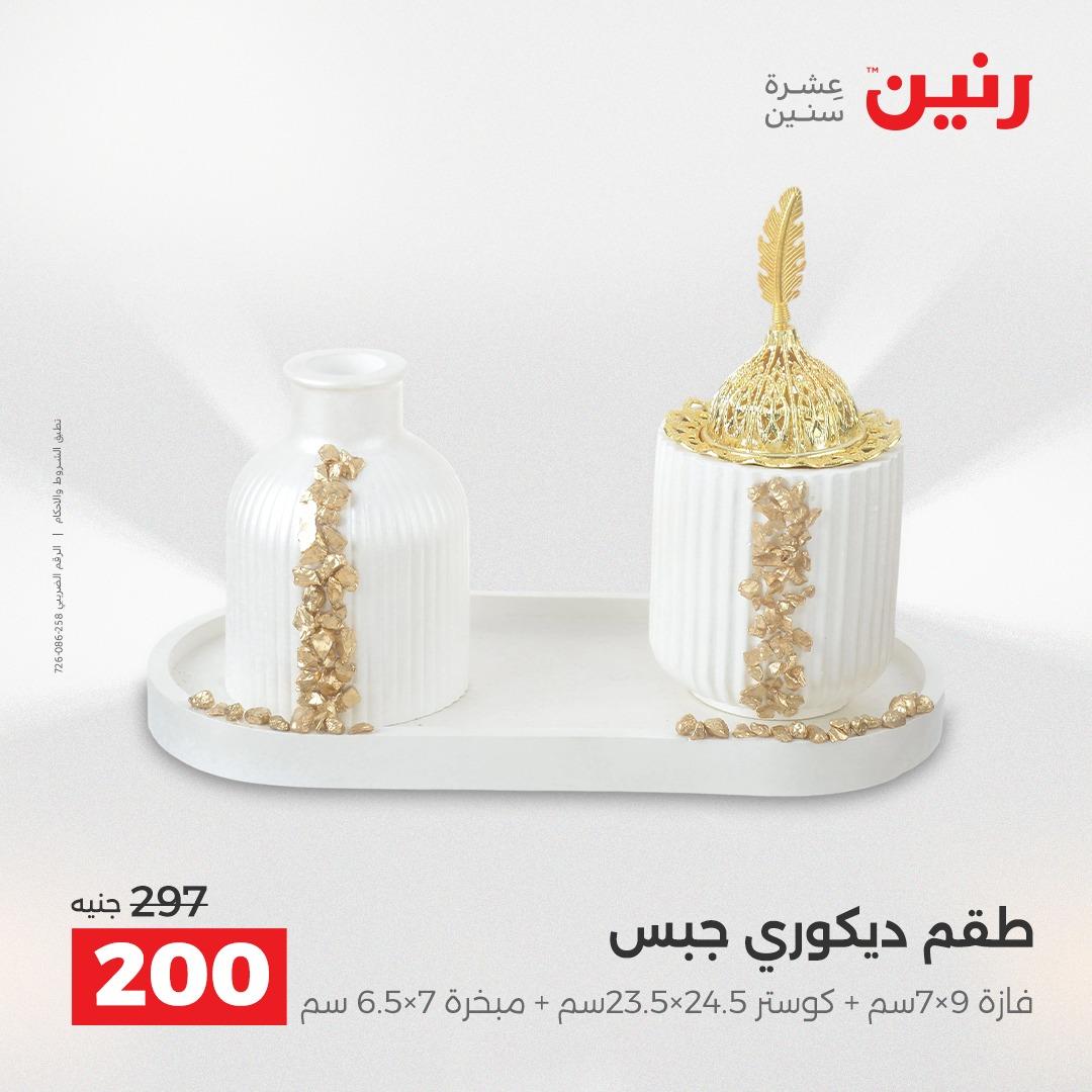عروض رنين على الديكورات 16-18 ابريل 2026  صفحة 11 - raneen offers 16-18 April 2026 page 11