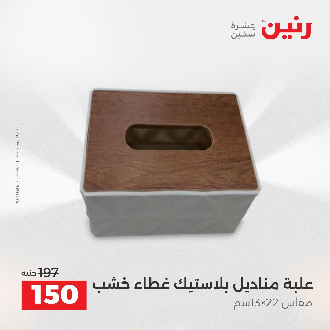 عروض رنين على الديكورات 16-18 ابريل 2026  صفحة 12 - raneen offers 16-18 April 2026 page 12