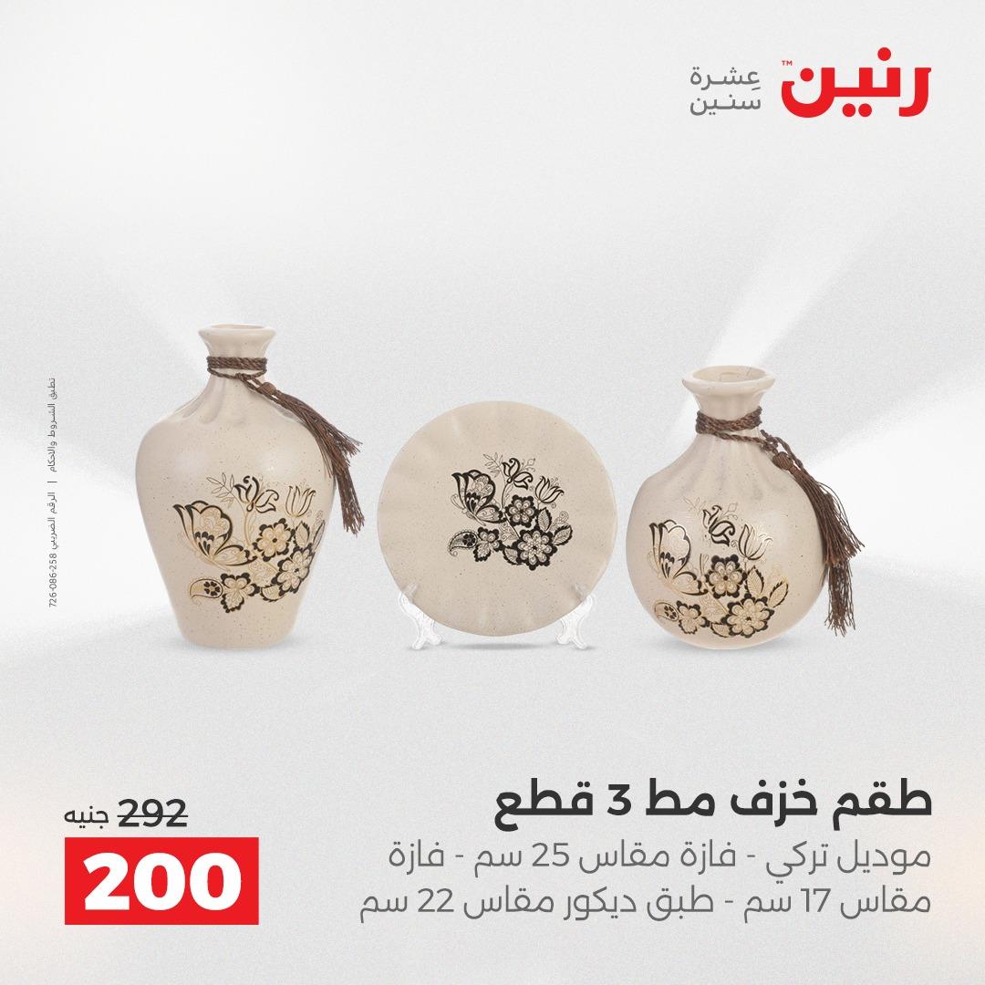 عروض رنين على الديكورات 16-18 ابريل 2026  صفحة 20 - raneen offers 16-18 April 2026 page 20