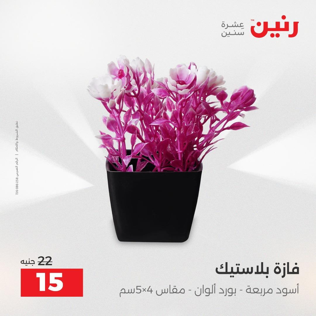 عروض رنين على الديكورات 16-18 ابريل 2026  صفحة 22 - raneen offers 16-18 April 2026 page 22