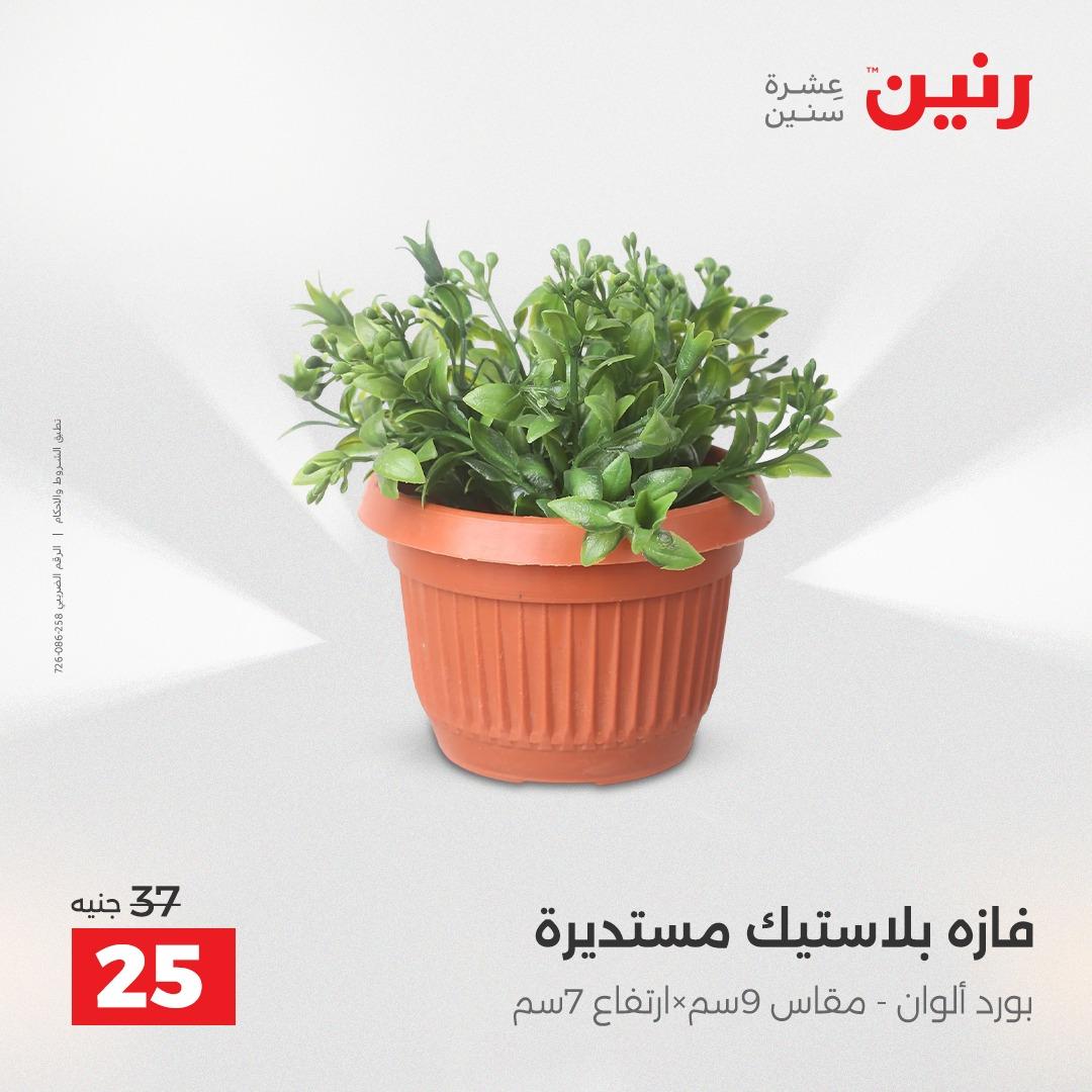 عروض رنين على الديكورات 16-18 ابريل 2026  صفحة 23 - raneen offers 16-18 April 2026 page 23