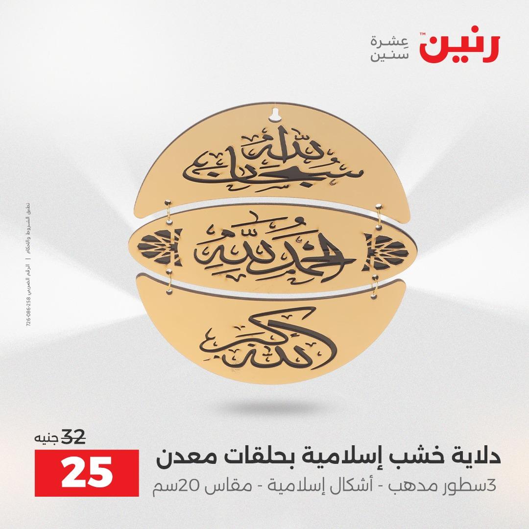 عروض رنين على الديكورات 16-18 ابريل 2026  صفحة 25 - raneen offers 16-18 April 2026 page 25