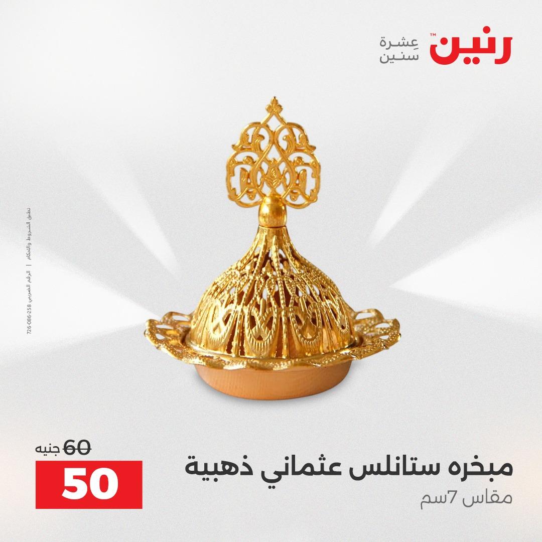 عروض رنين على الديكورات 16-18 ابريل 2026  صفحة 26 - raneen offers 16-18 April 2026 page 26