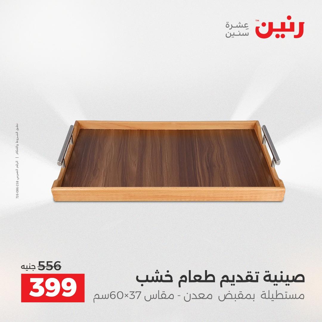 عروض رنين على الديكورات 16-18 ابريل 2026  صفحة 27 - raneen offers 16-18 April 2026 page 27