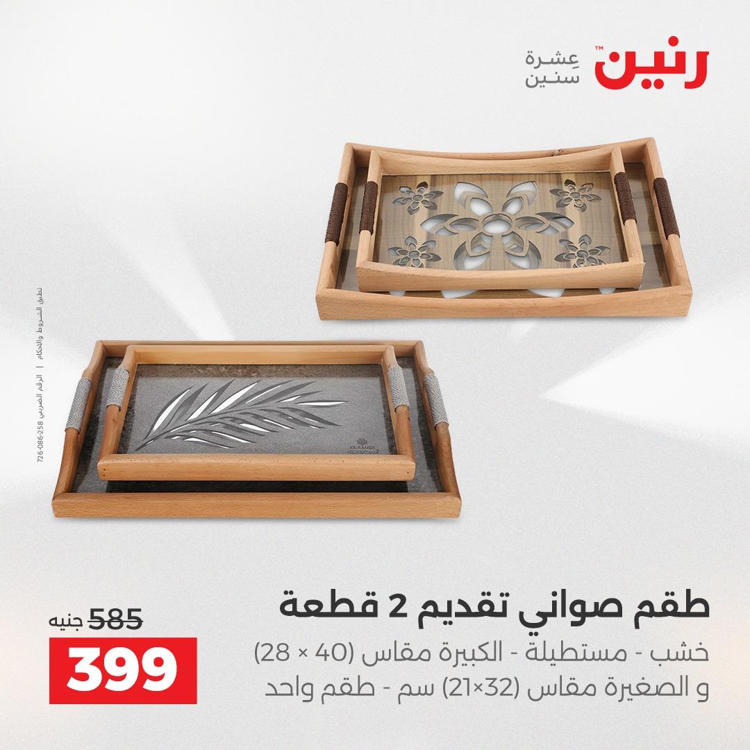 عروض رنين على الديكورات 16-18 ابريل 2026  صفحة 28 - raneen offers 16-18 April 2026 page 28