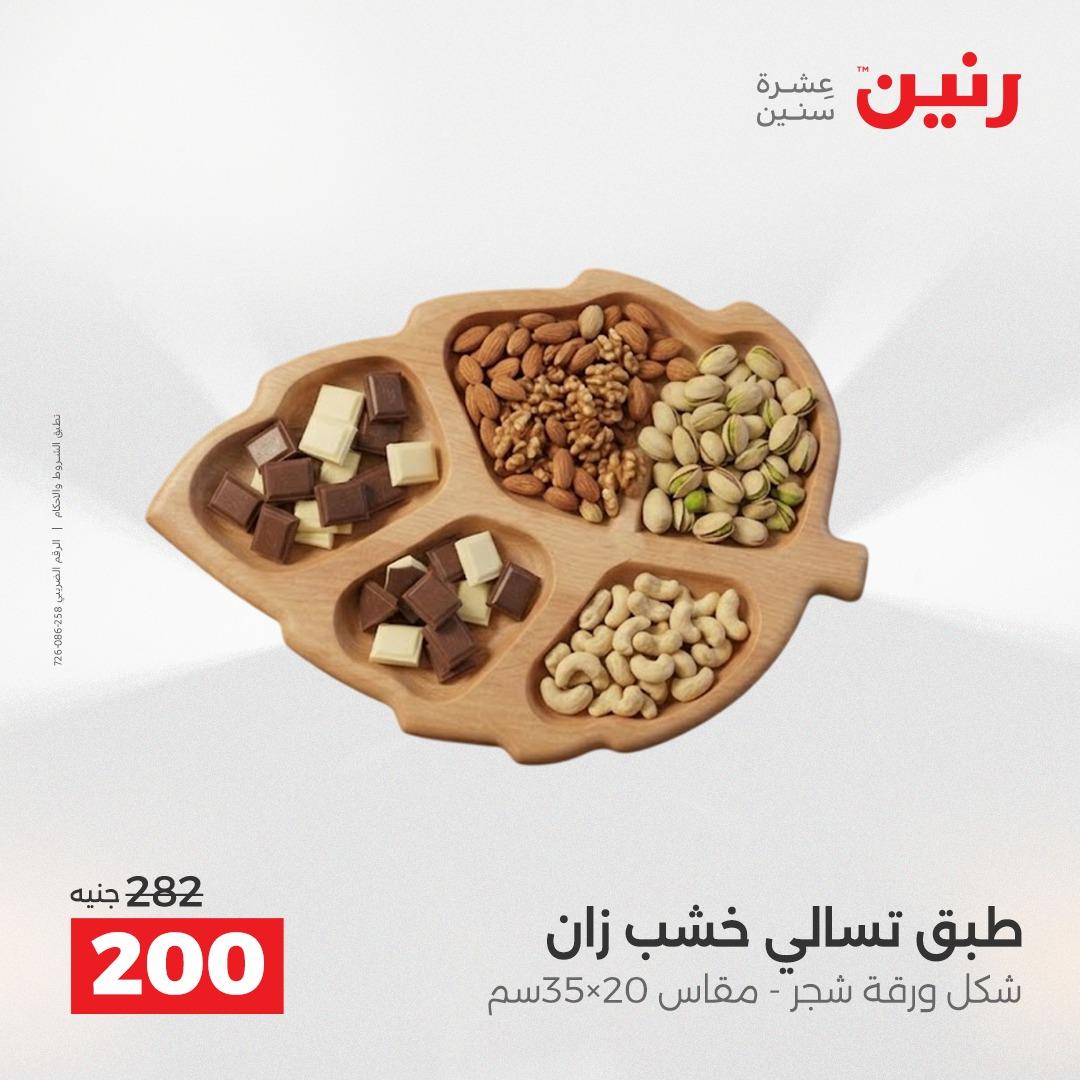 عروض رنين على الديكورات 16-18 ابريل 2026  صفحة 29 - raneen offers 16-18 April 2026 page 29