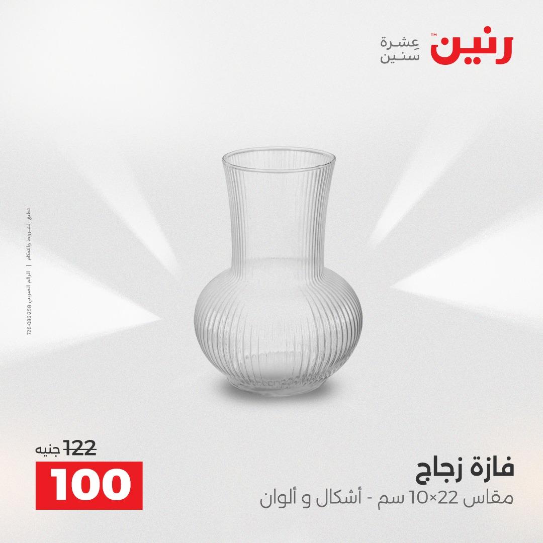 عروض رنين على الديكورات 16-18 ابريل 2026  صفحة 31 - raneen offers 16-18 April 2026 page 31