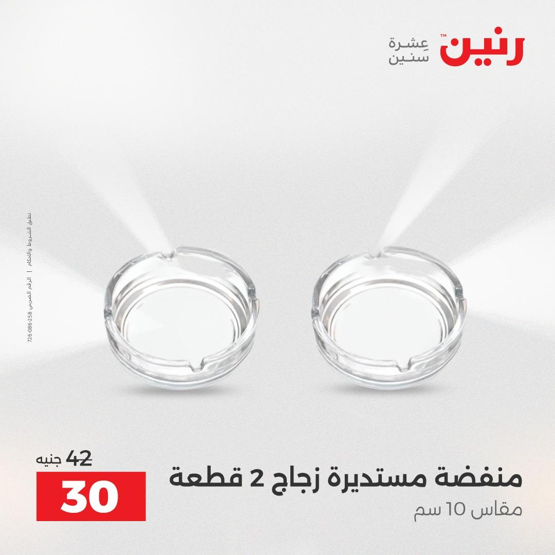 عروض رنين على الديكورات 16-18 ابريل 2026  صفحة 37 - raneen offers 16-18 April 2026 page 37