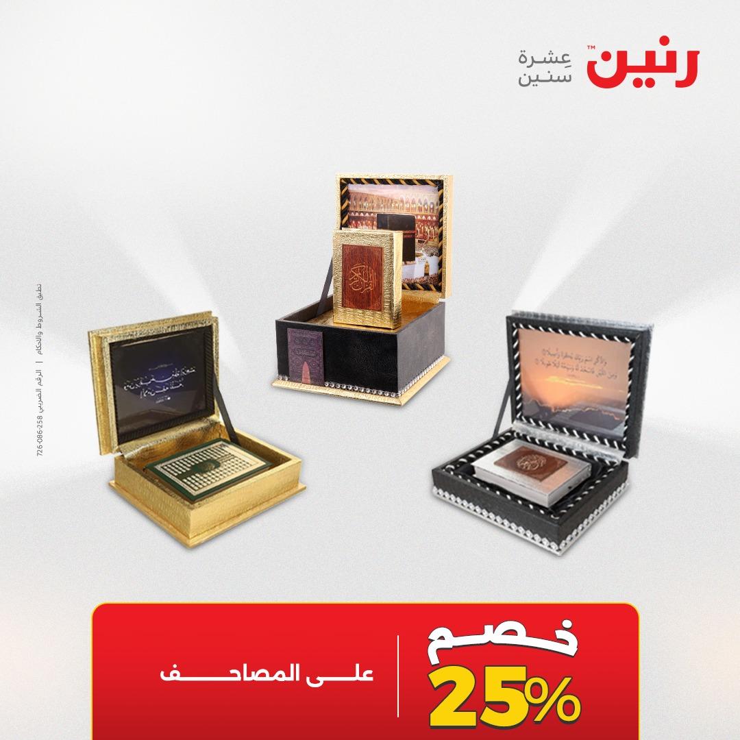 عروض رنين على الديكورات 16-18 ابريل 2026  صفحة 4 - raneen offers 16-18 April 2026 page 4