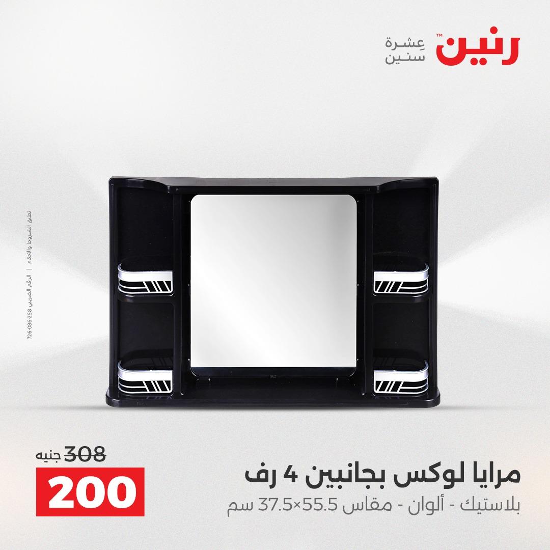 عروض رنين على الديكورات 16-18 ابريل 2026  صفحة 5 - raneen offers 16-18 April 2026 page 5