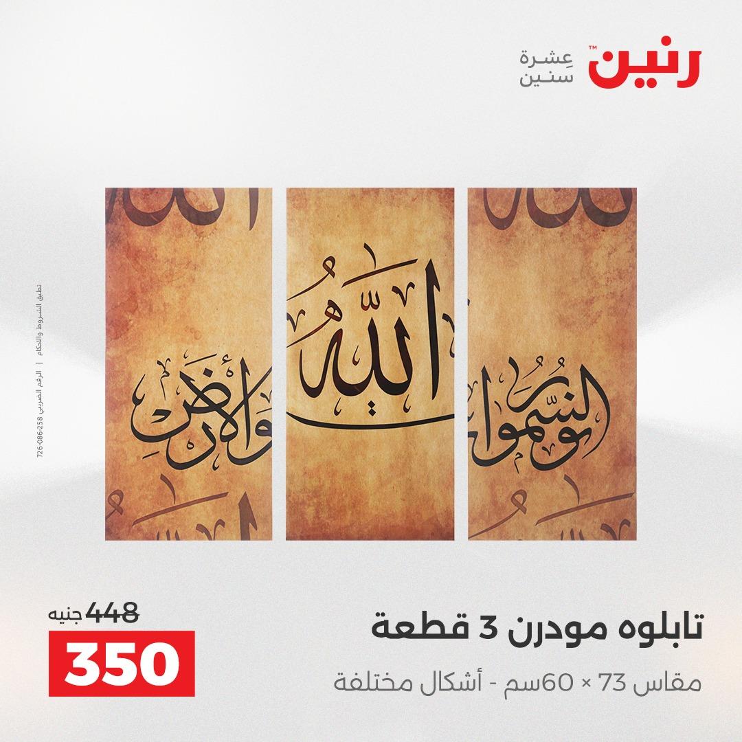 عروض رنين على الديكورات 16-18 ابريل 2026  صفحة 52 - raneen offers 16-18 April 2026 page 52