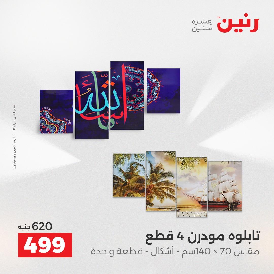 عروض رنين على الديكورات 16-18 ابريل 2026  صفحة 53 - raneen offers 16-18 April 2026 page 53