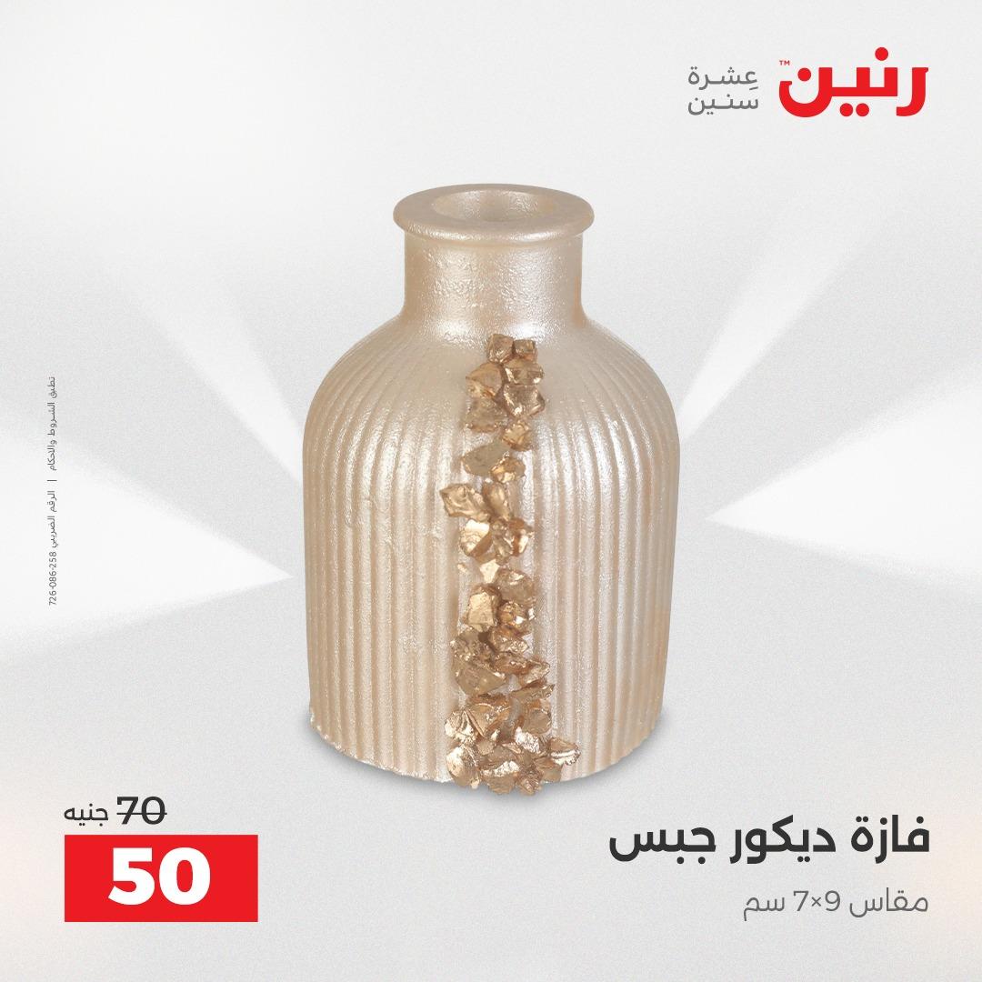 عروض رنين على الديكورات 16-18 ابريل 2026  صفحة 58 - raneen offers 16-18 April 2026 page 58