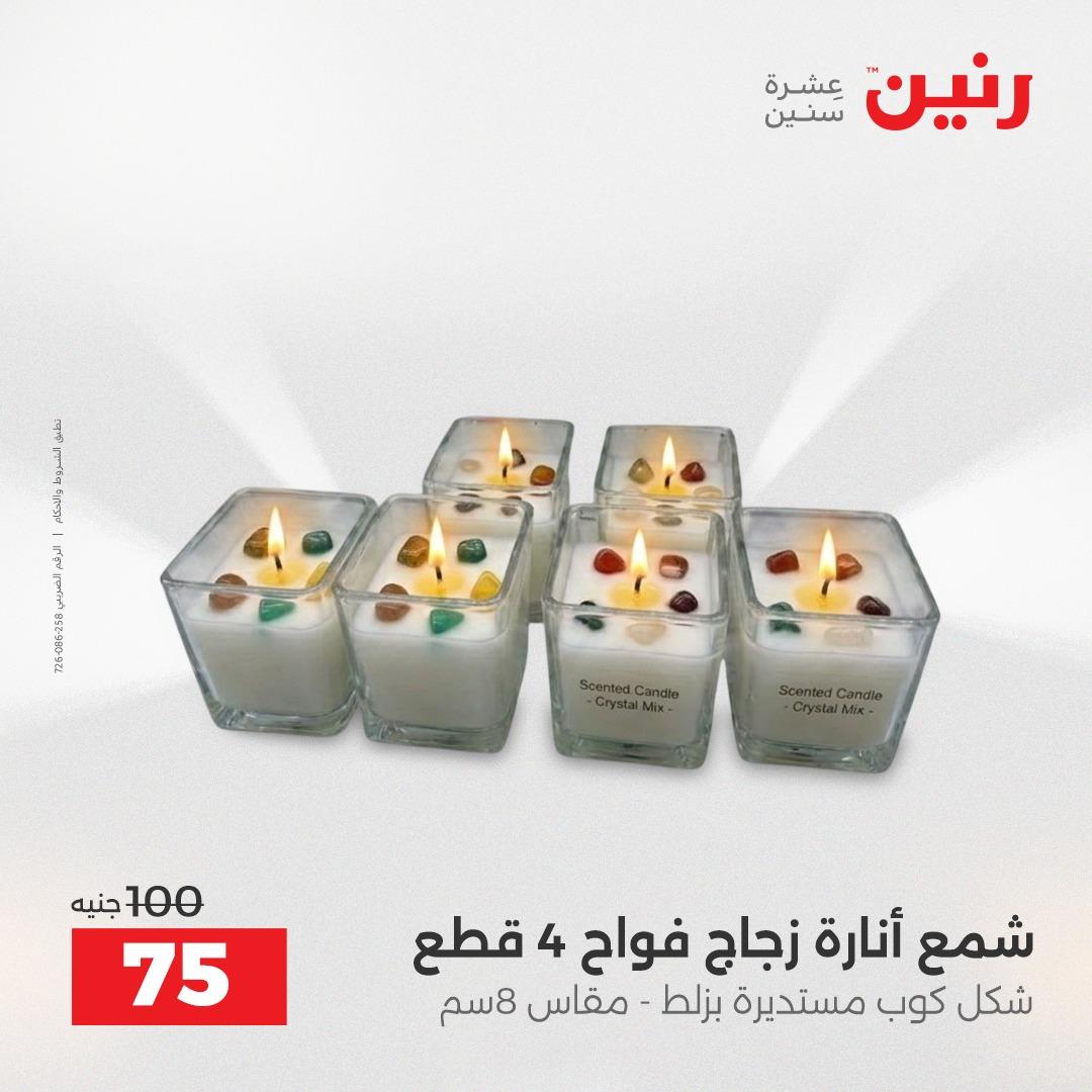 عروض رنين على الديكورات 16-18 ابريل 2026  صفحة 59 - raneen offers 16-18 April 2026 page 59