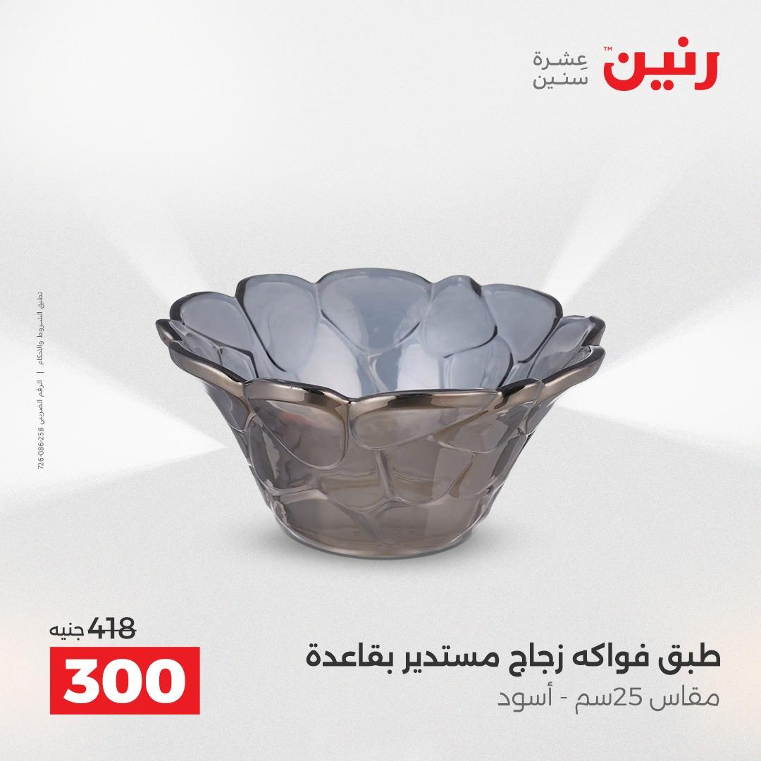 عروض رنين على الديكورات 16-18 ابريل 2026  صفحة 6 - raneen offers 16-18 April 2026 page 6