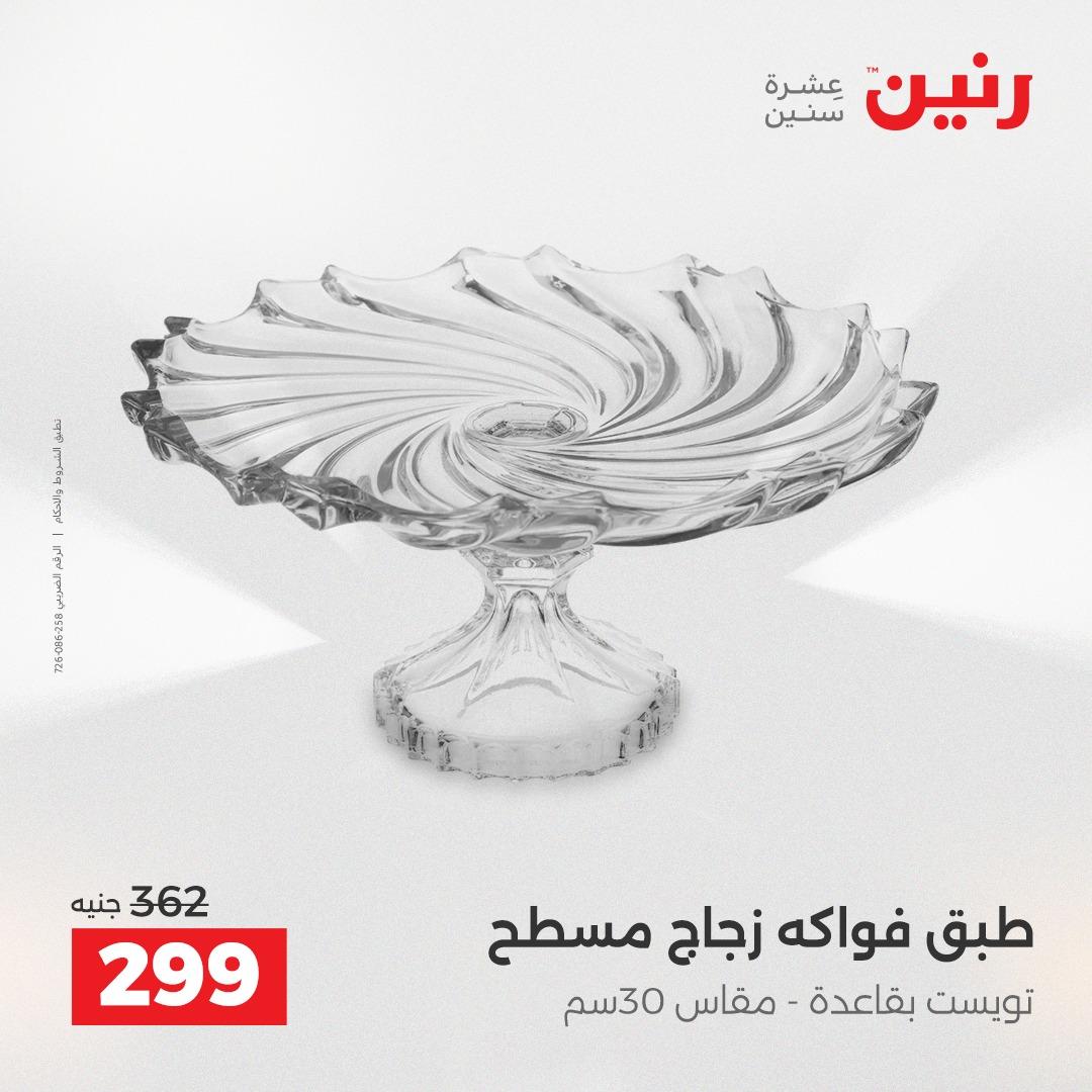 عروض رنين على الديكورات 16-18 ابريل 2026  صفحة 61 - raneen offers 16-18 April 2026 page 61