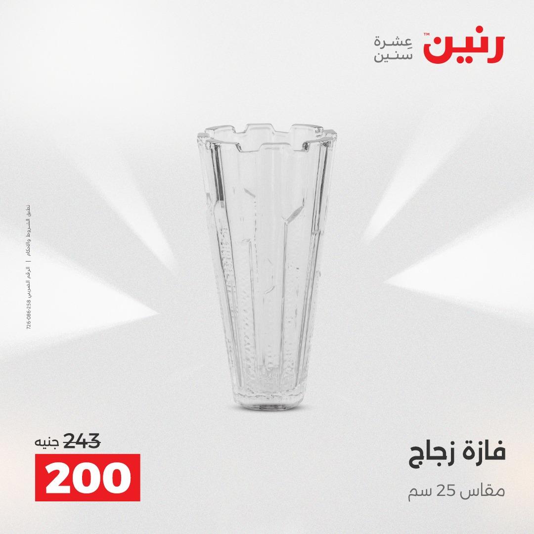 عروض رنين على الديكورات 16-18 ابريل 2026  صفحة 7 - raneen offers 16-18 April 2026 page 7