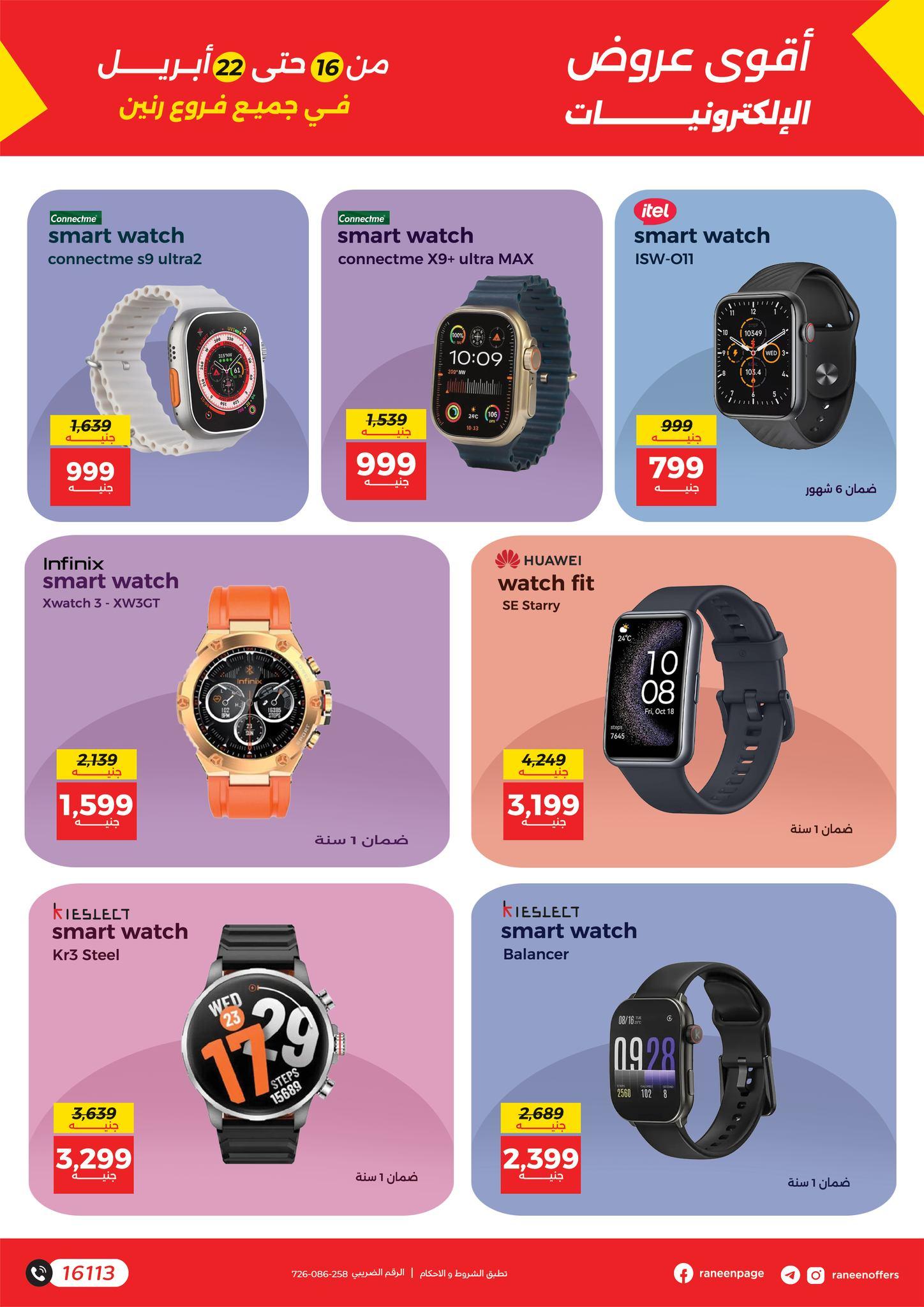 عروض رنين 16-22 إبريل 2026 صفحة 10 - raneen offers 16-22 April 2026 page 10