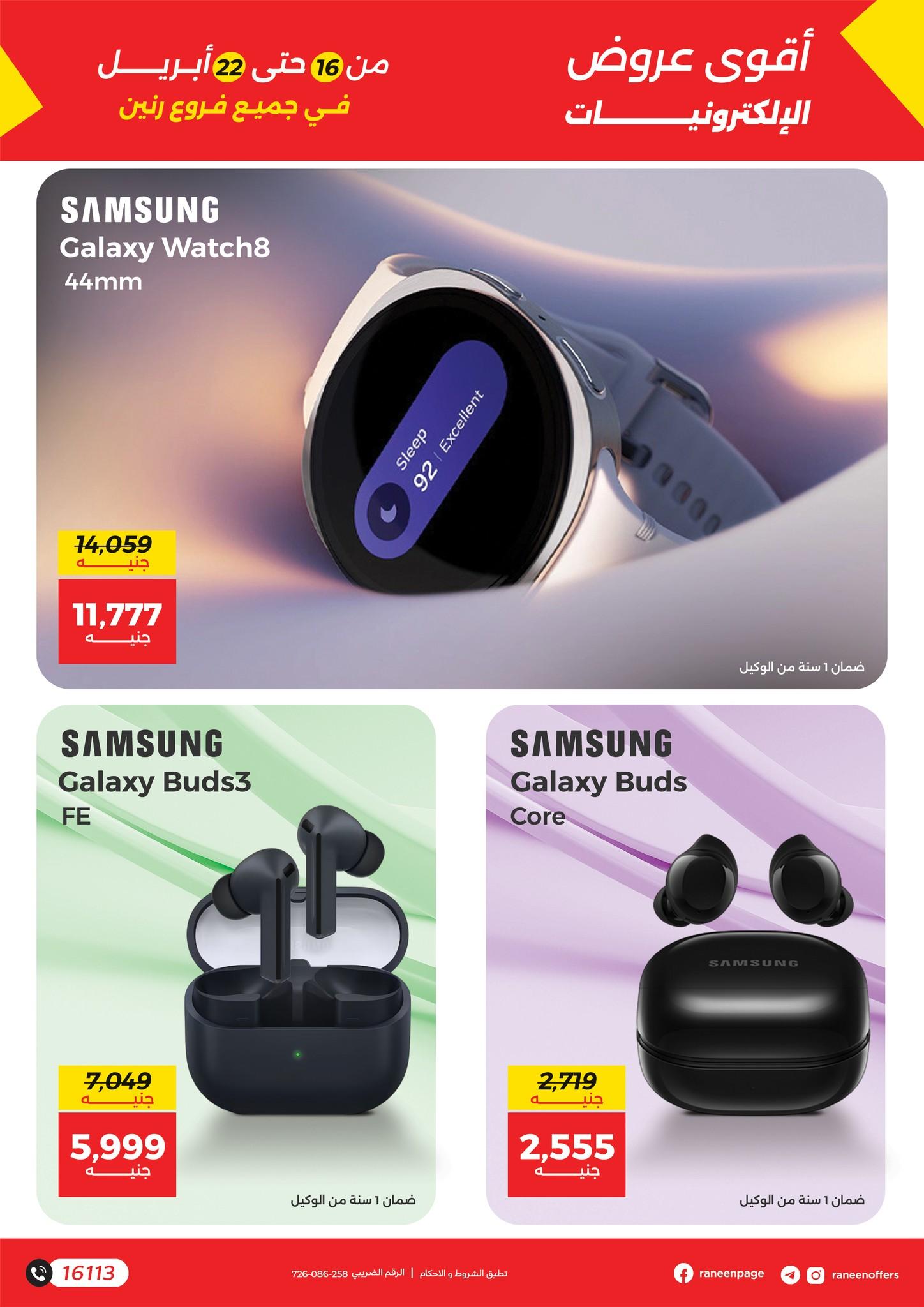 عروض رنين 16-22 إبريل 2026 صفحة 11 - raneen offers 16-22 April 2026 page 11