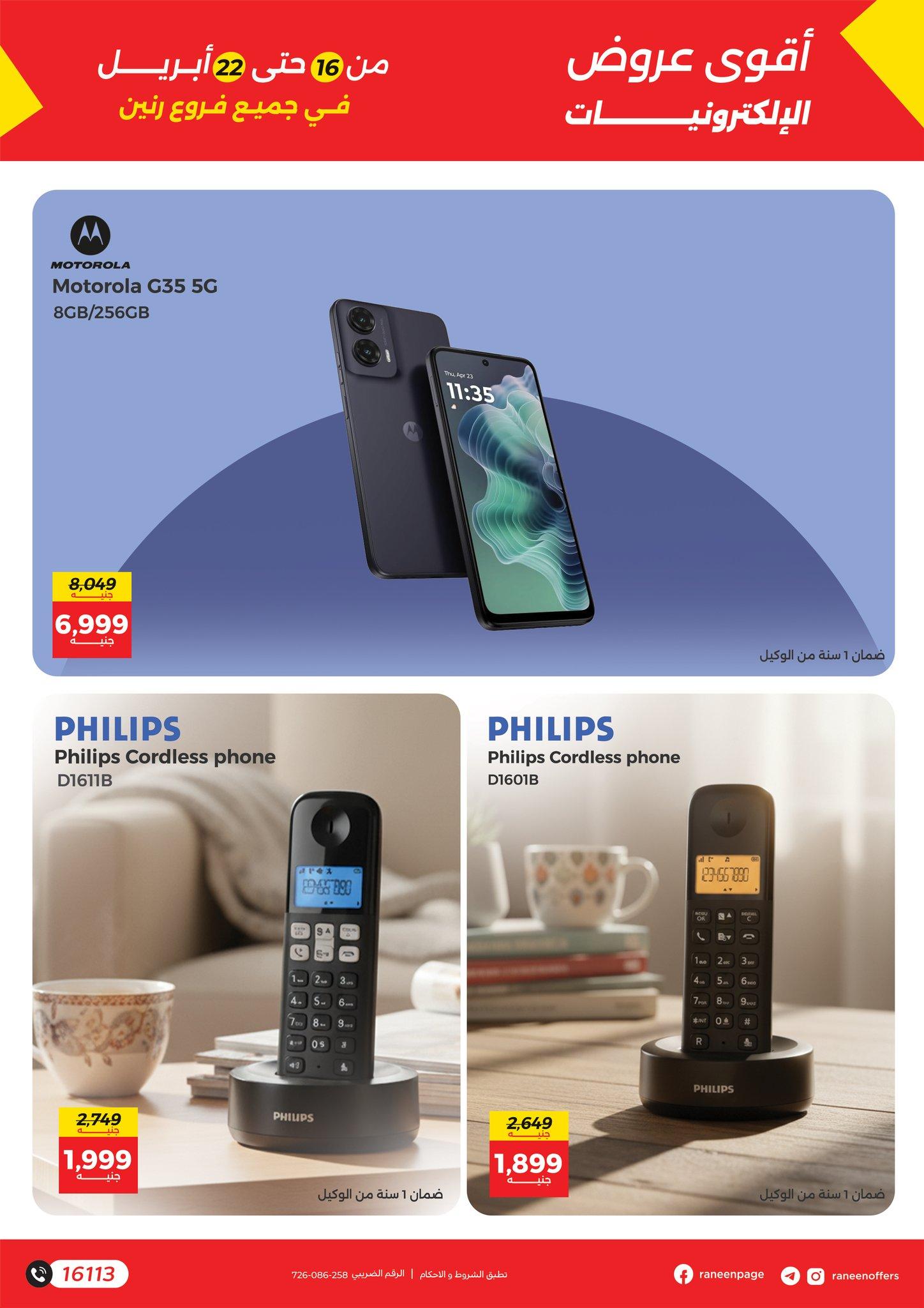 عروض رنين 16-22 إبريل 2026 صفحة 12 - raneen offers 16-22 April 2026 page 12