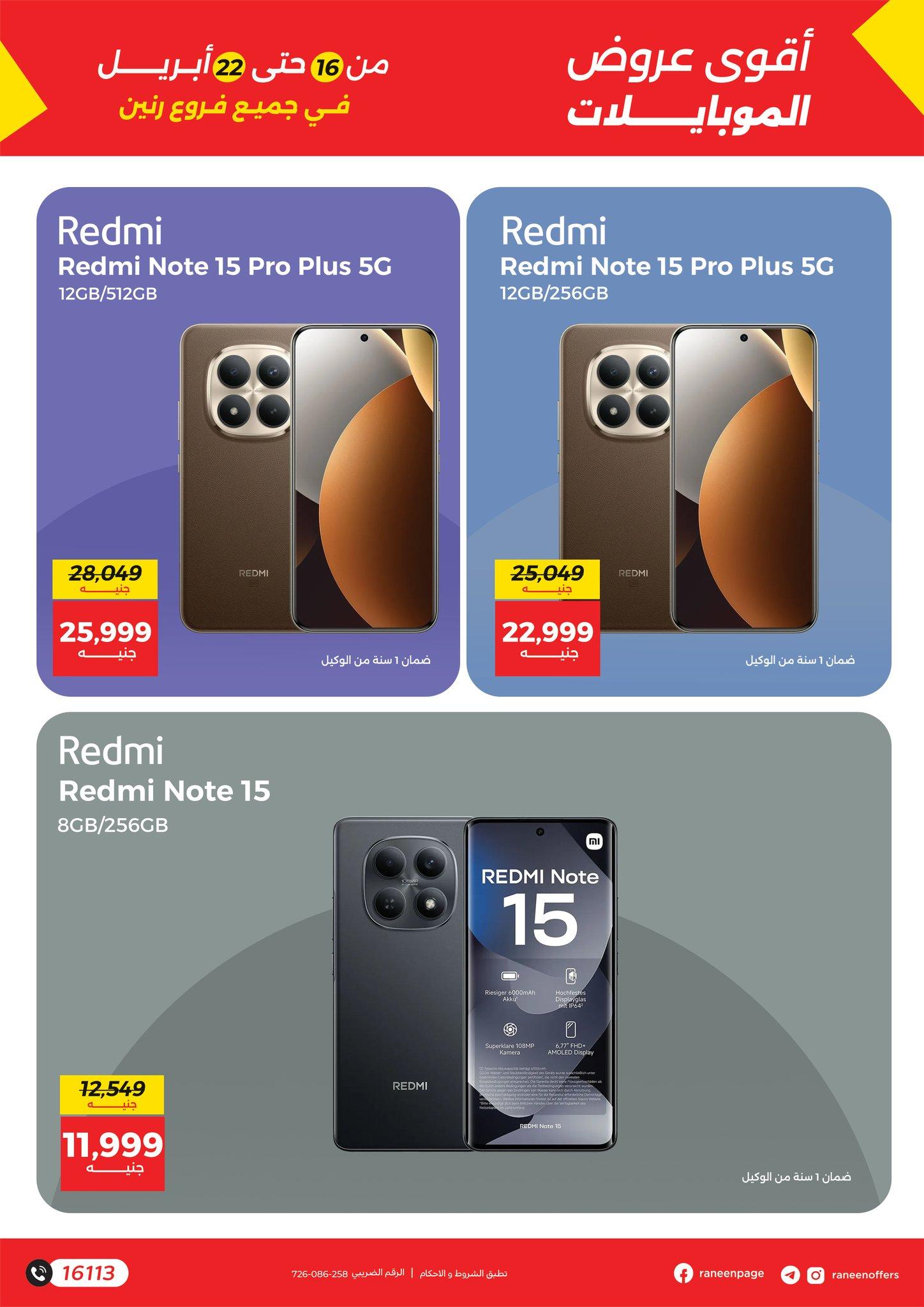 عروض رنين 16-22 إبريل 2026 صفحة 13 - raneen offers 16-22 April 2026 page 13