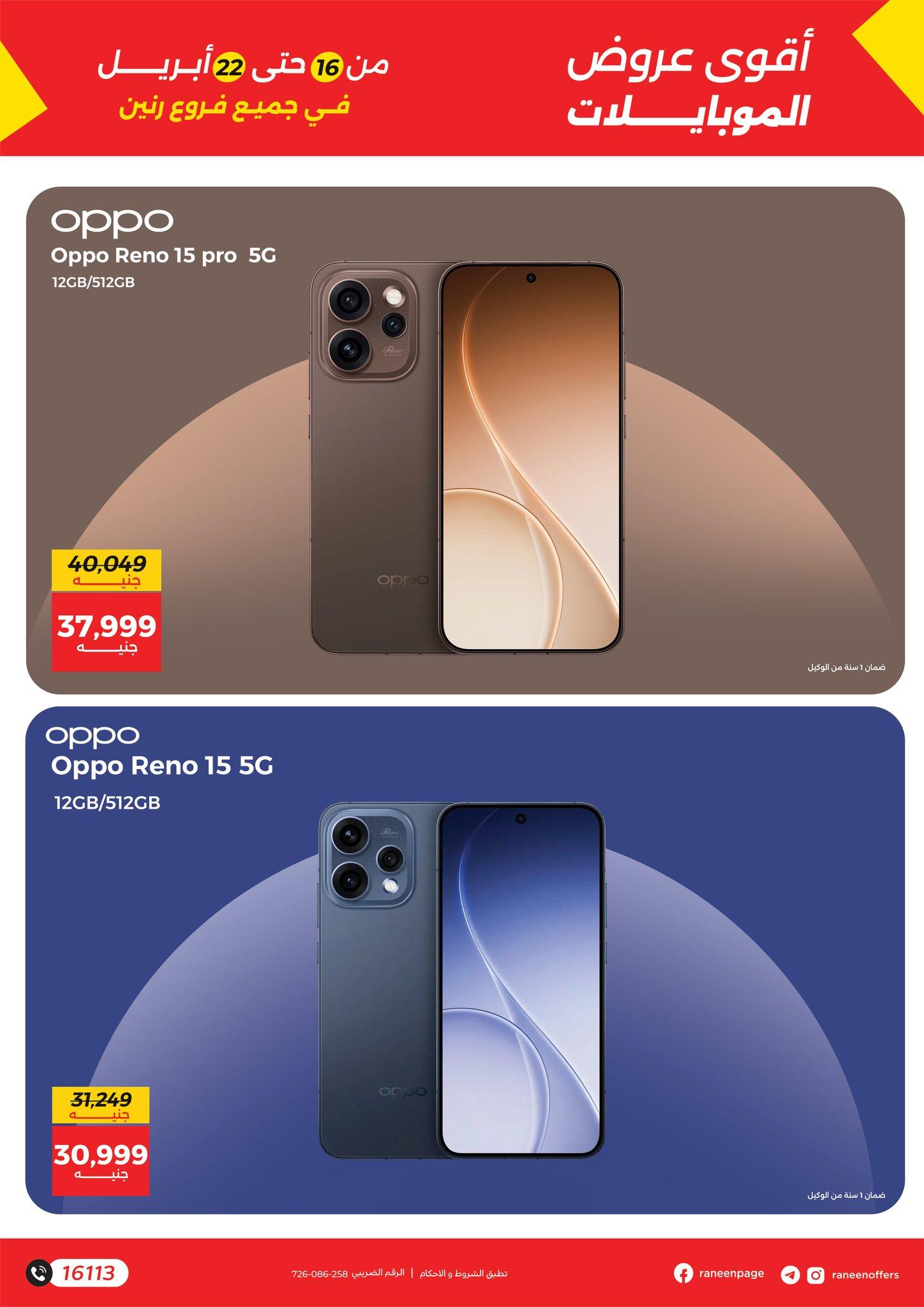 عروض رنين 16-22 إبريل 2026 صفحة 16 - raneen offers 16-22 April 2026 page 16