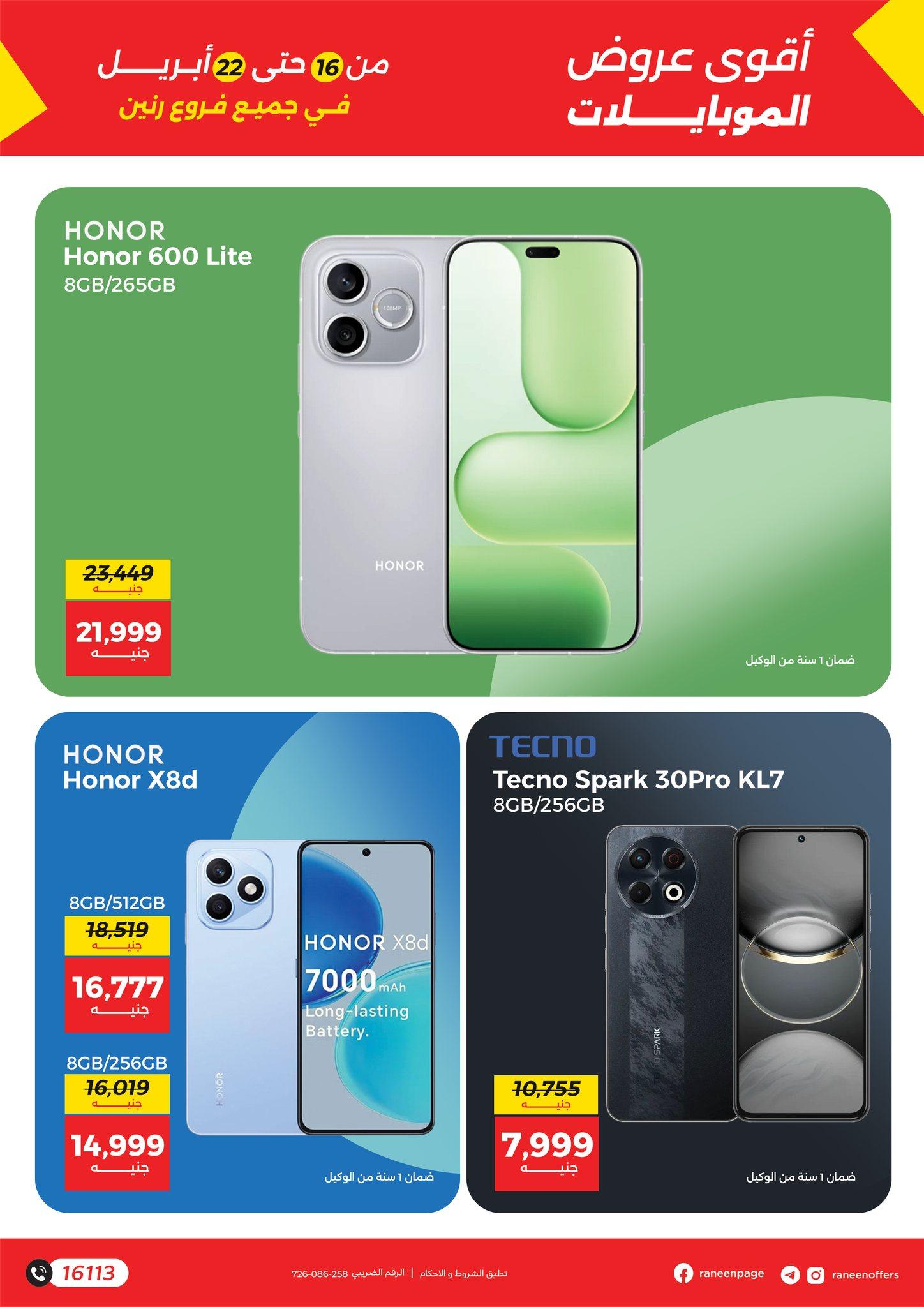 عروض رنين 16-22 إبريل 2026 صفحة 17 - raneen offers 16-22 April 2026 page 17