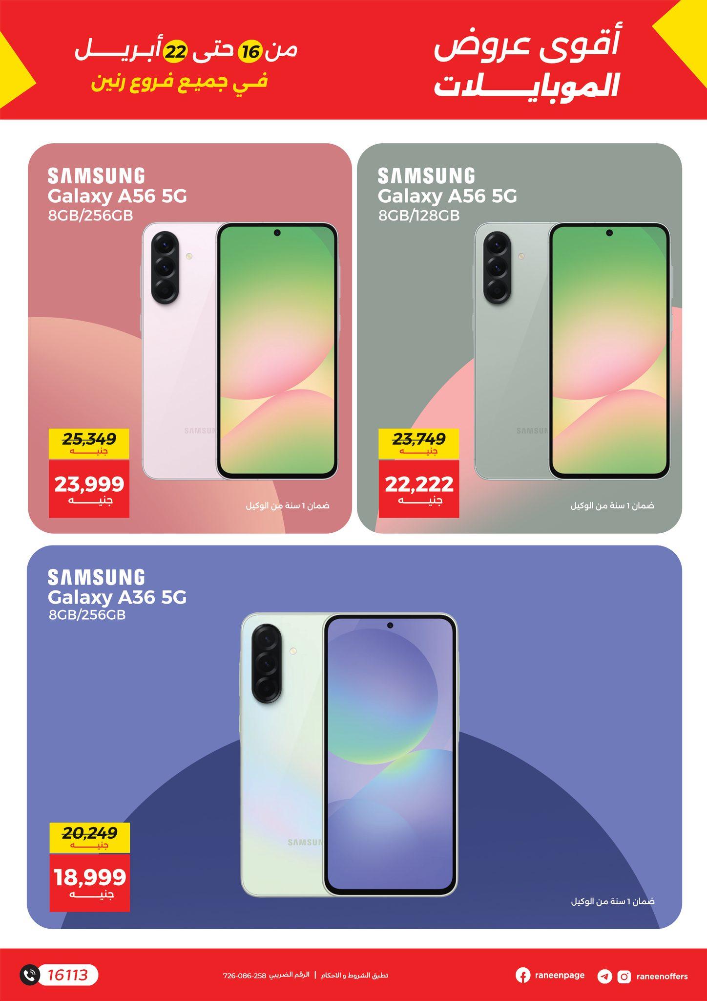 عروض رنين 16-22 إبريل 2026 صفحة 18 - raneen offers 16-22 April 2026 page 18
