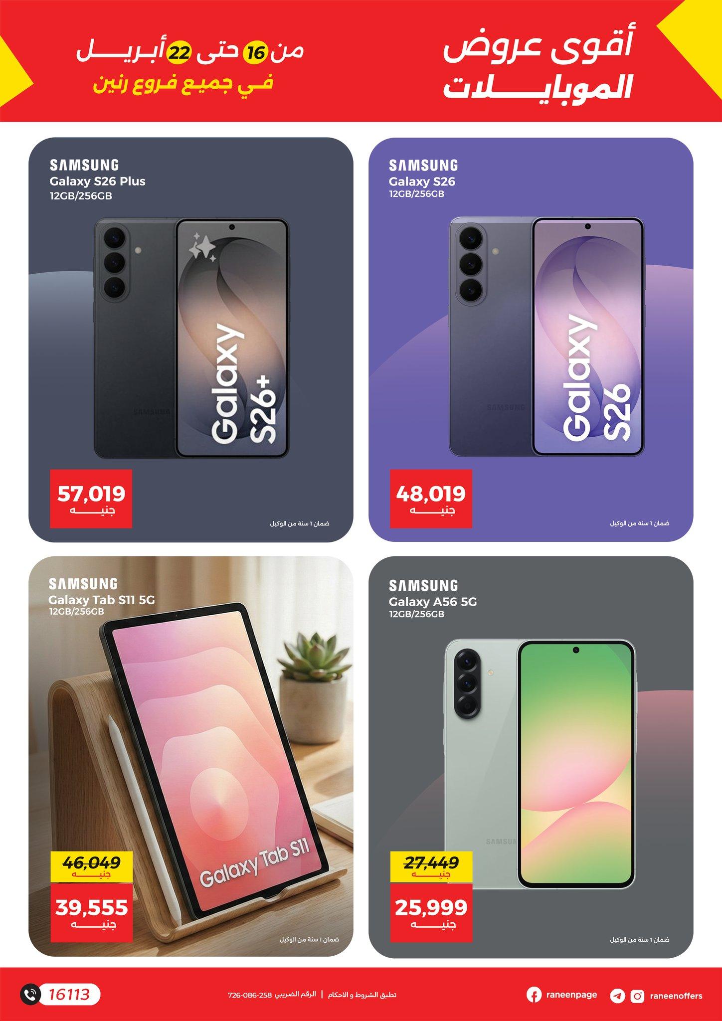 عروض رنين 16-22 إبريل 2026 صفحة 19 - raneen offers 16-22 April 2026 page 19