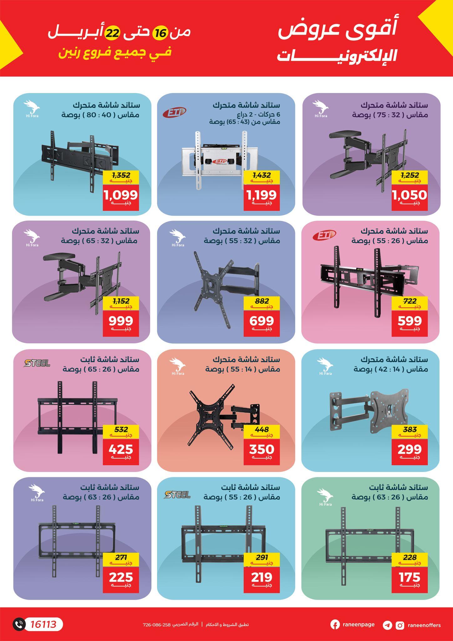 عروض رنين 16-22 إبريل 2026 صفحة 2 - raneen offers 16-22 April 2026 page 2