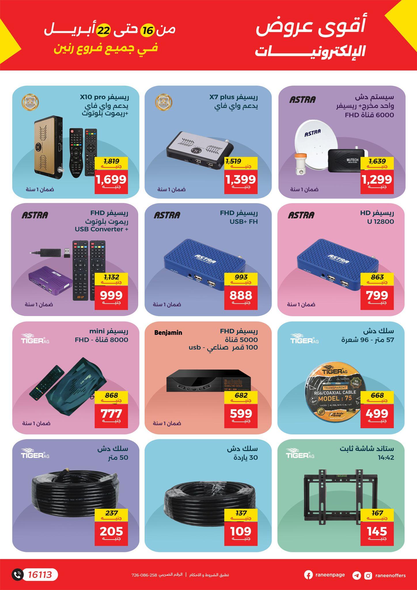 عروض رنين 16-22 إبريل 2026 صفحة 3 - raneen offers 16-22 April 2026 page 3