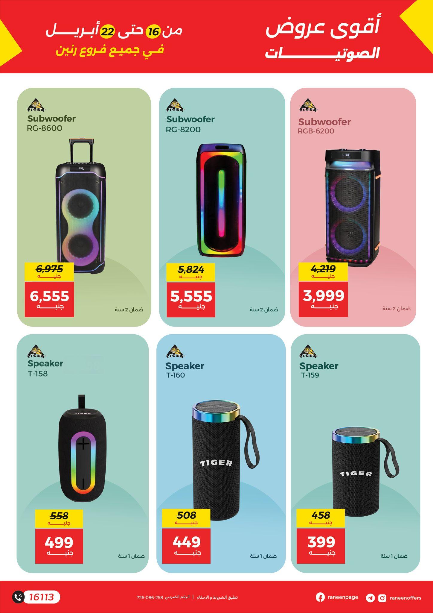 عروض رنين 16-22 إبريل 2026 صفحة 5 - raneen offers 16-22 April 2026 page 5