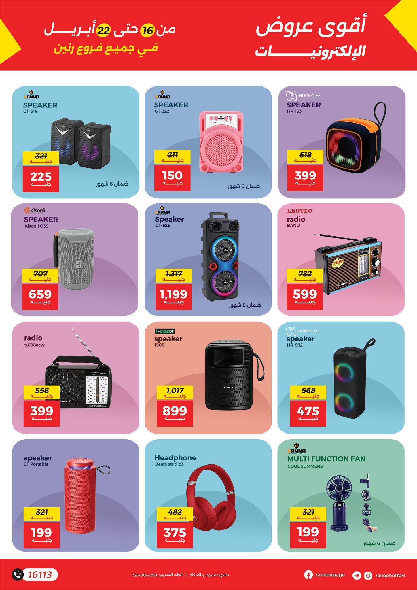 عروض رنين 16-22 إبريل 2026 صفحة 6 - raneen offers 16-22 April 2026 page 6