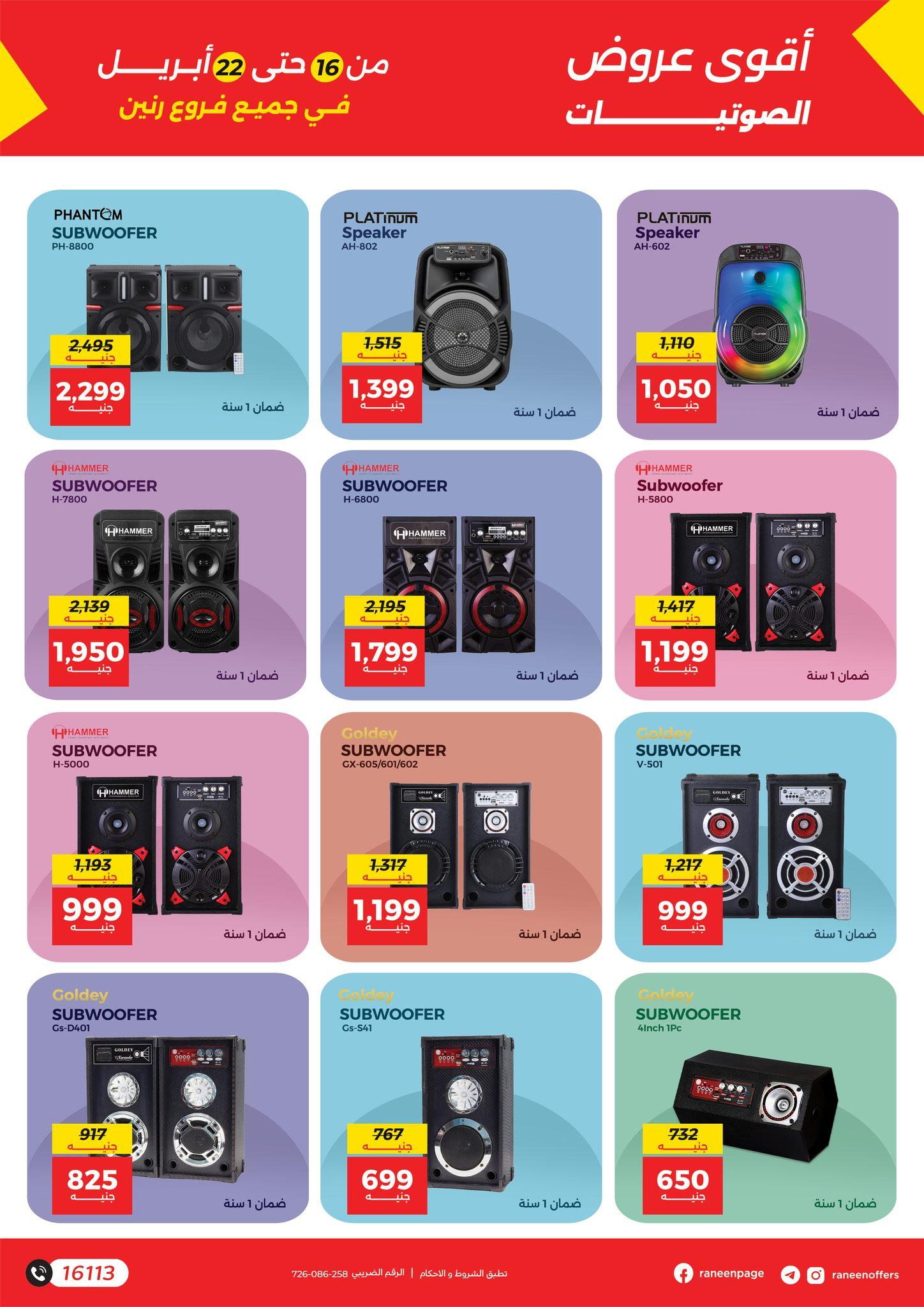 عروض رنين 16-22 إبريل 2026 صفحة 7 - raneen offers 16-22 April 2026 page 7