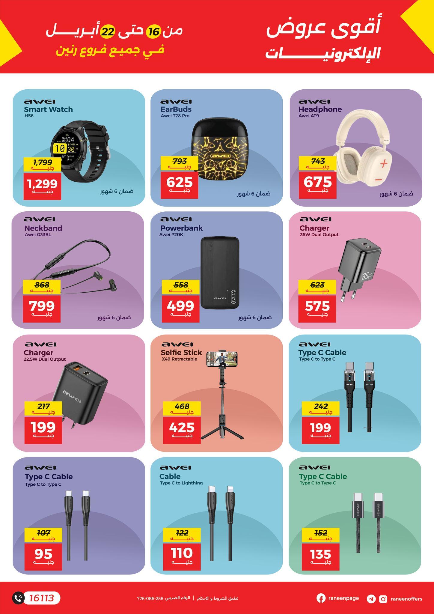 عروض رنين 16-22 إبريل 2026 صفحة 8 - raneen offers 16-22 April 2026 page 8