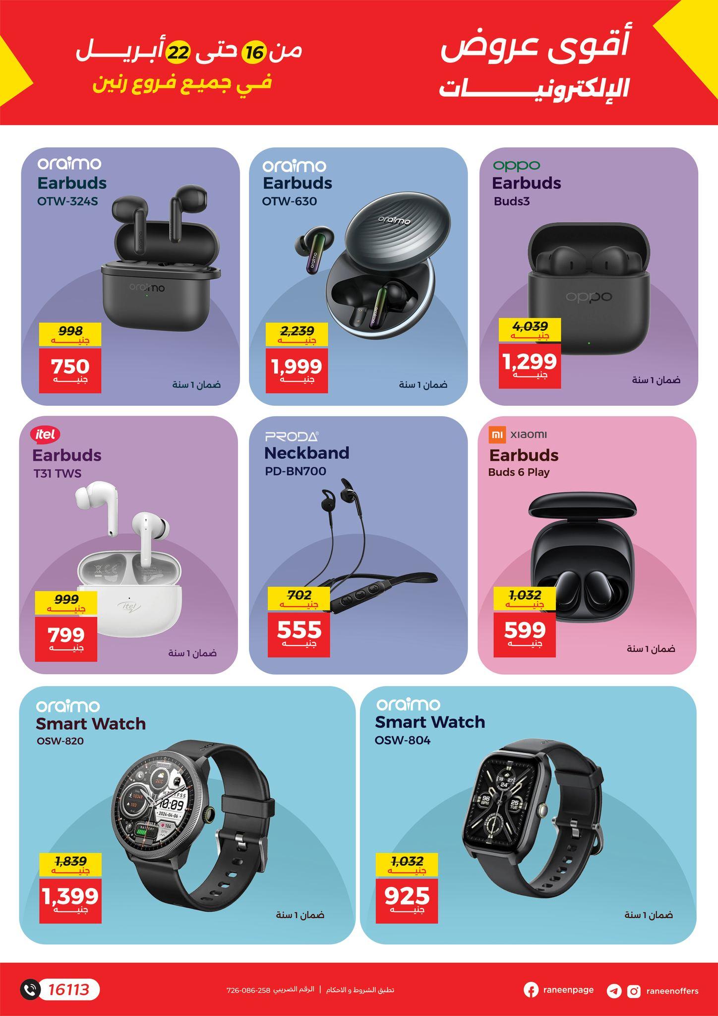 عروض رنين 16-22 إبريل 2026 صفحة 9 - raneen offers 16-22 April 2026 page 9