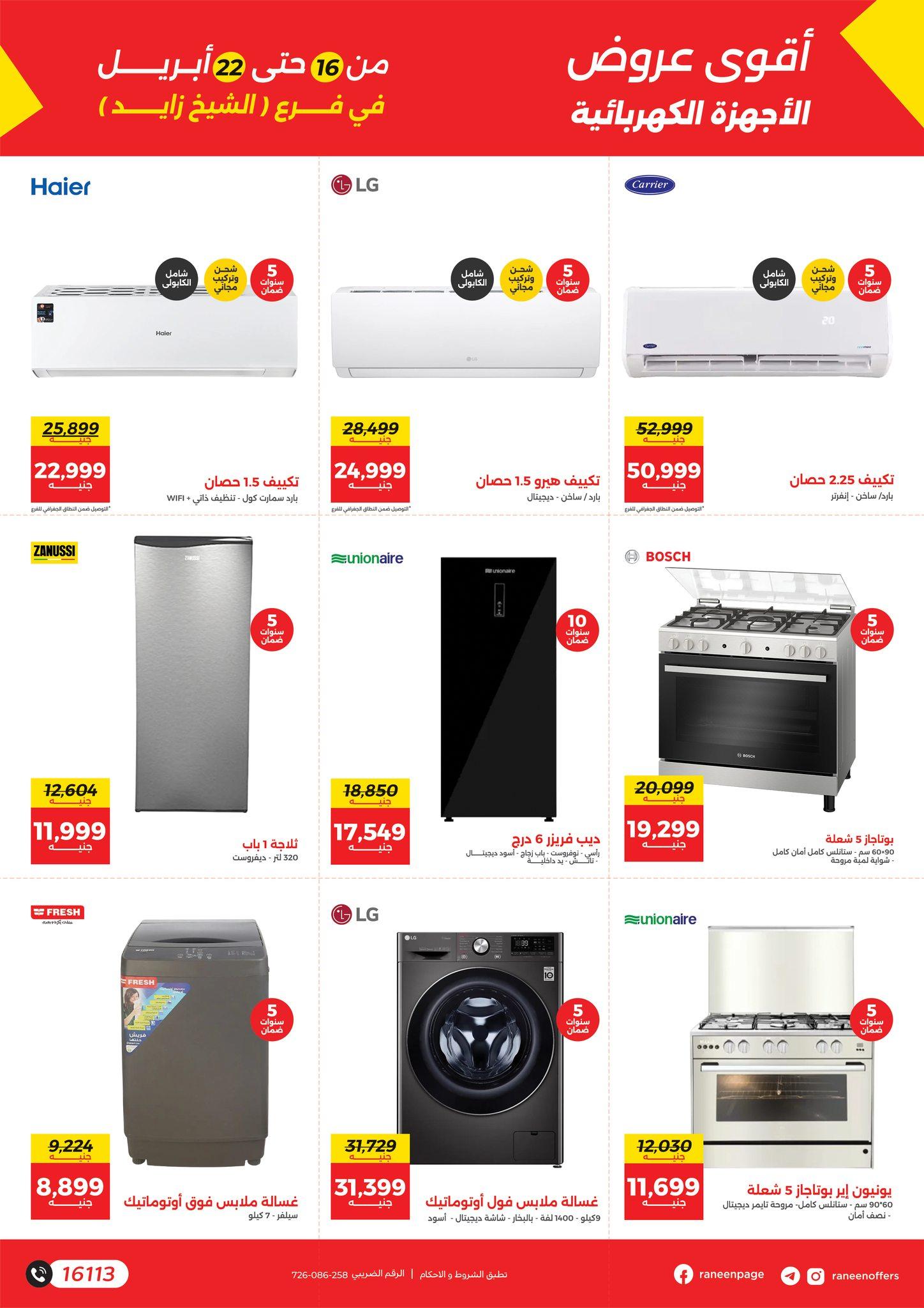 عروض رنين الشيخ زايد 16-22 إبريل 2026 صفحة 2