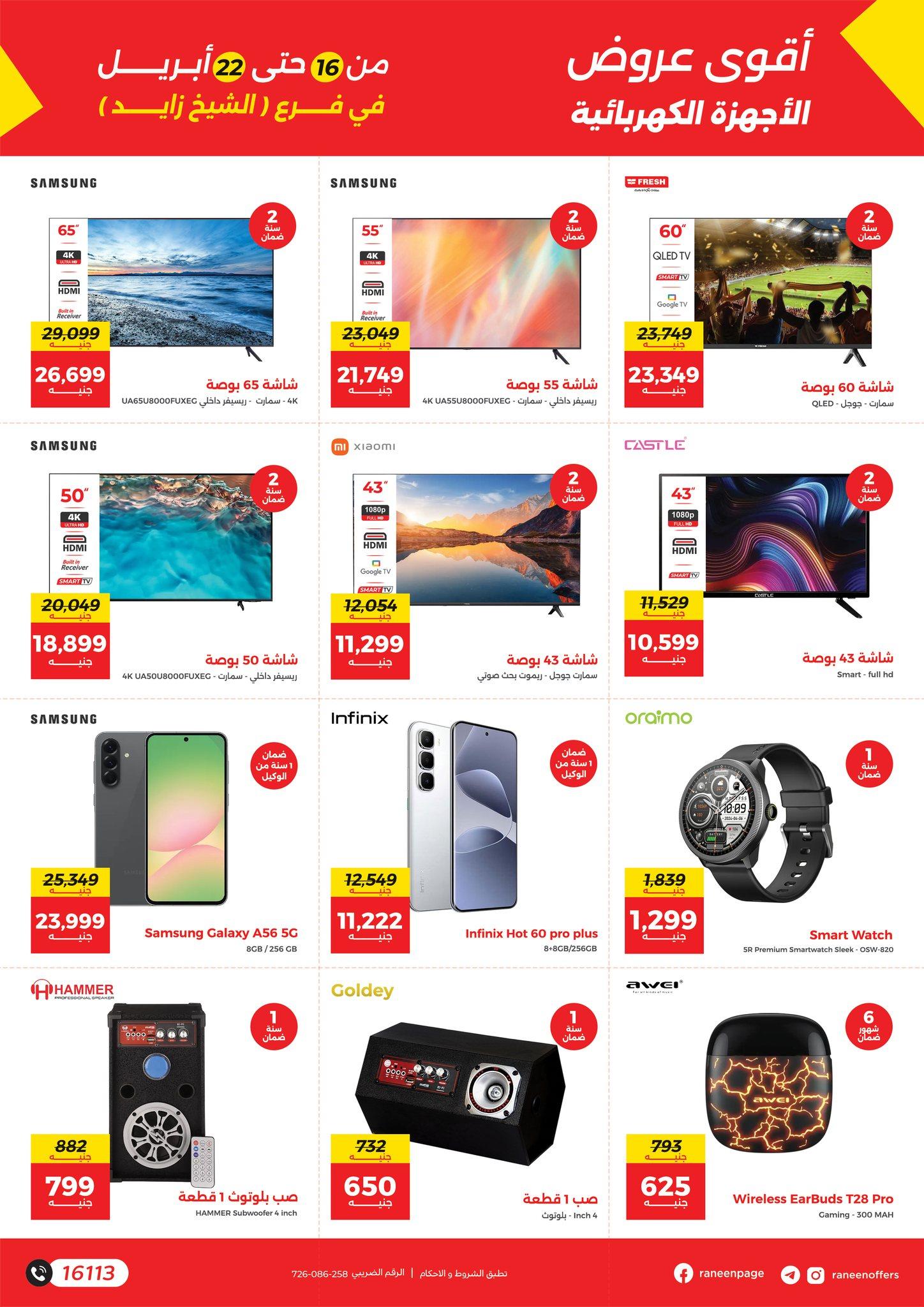 عروض رنين الشيخ زايد 16-22 إبريل 2026 صفحة 3